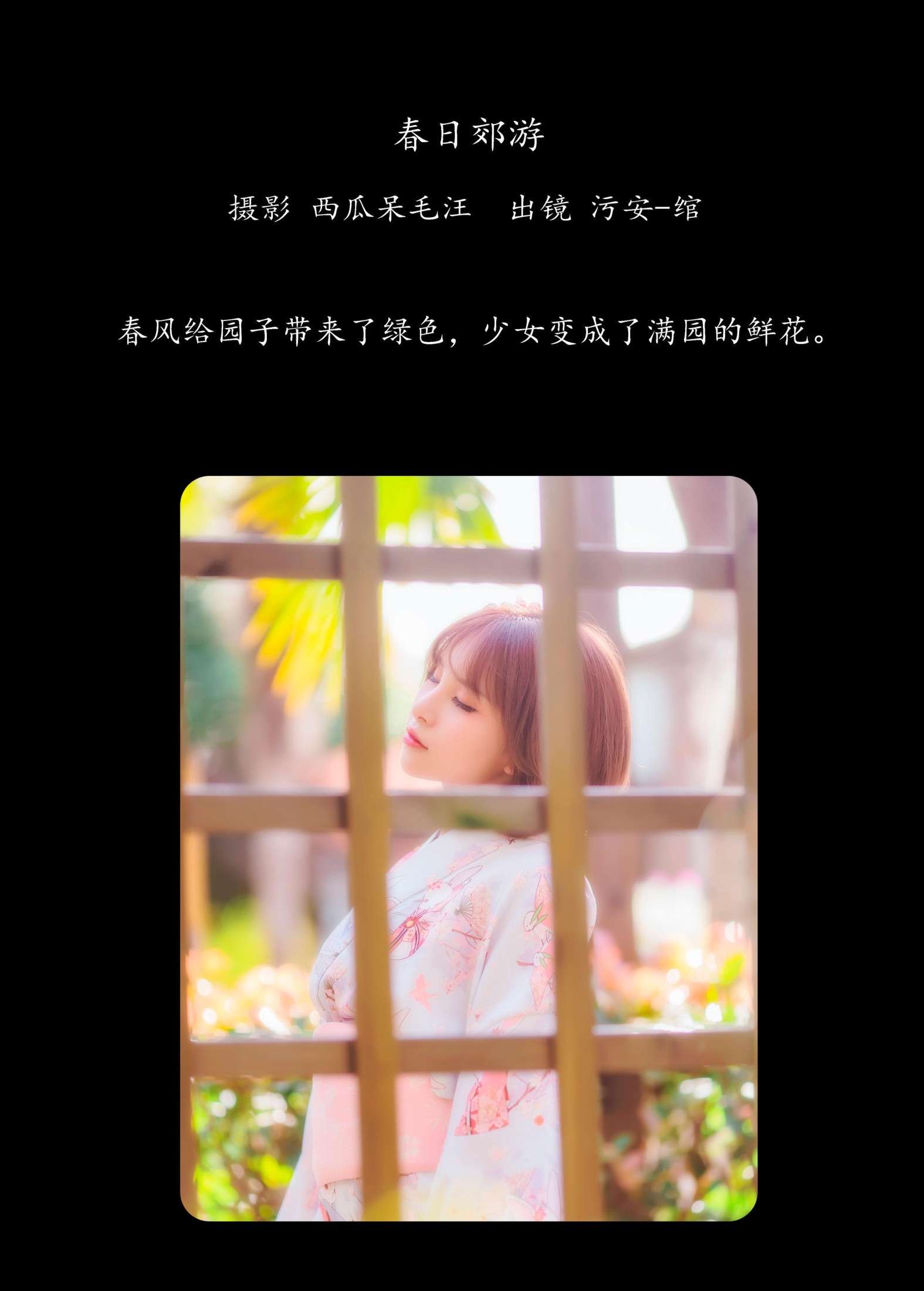 污安-绾 – 《春日郊游》[22P] 插图2