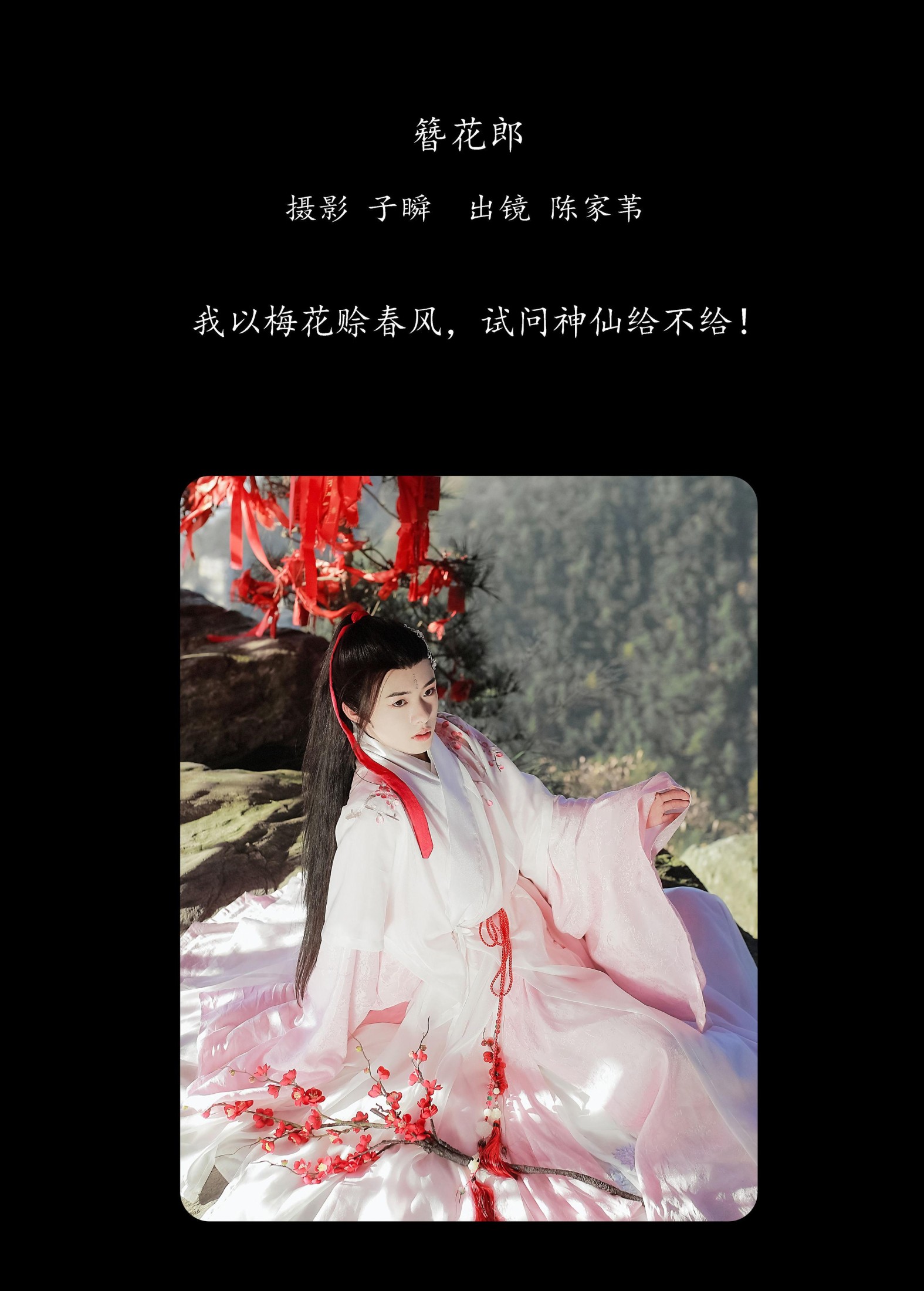 陈家苇lucky – 《簪花郎》[22P] 插图2