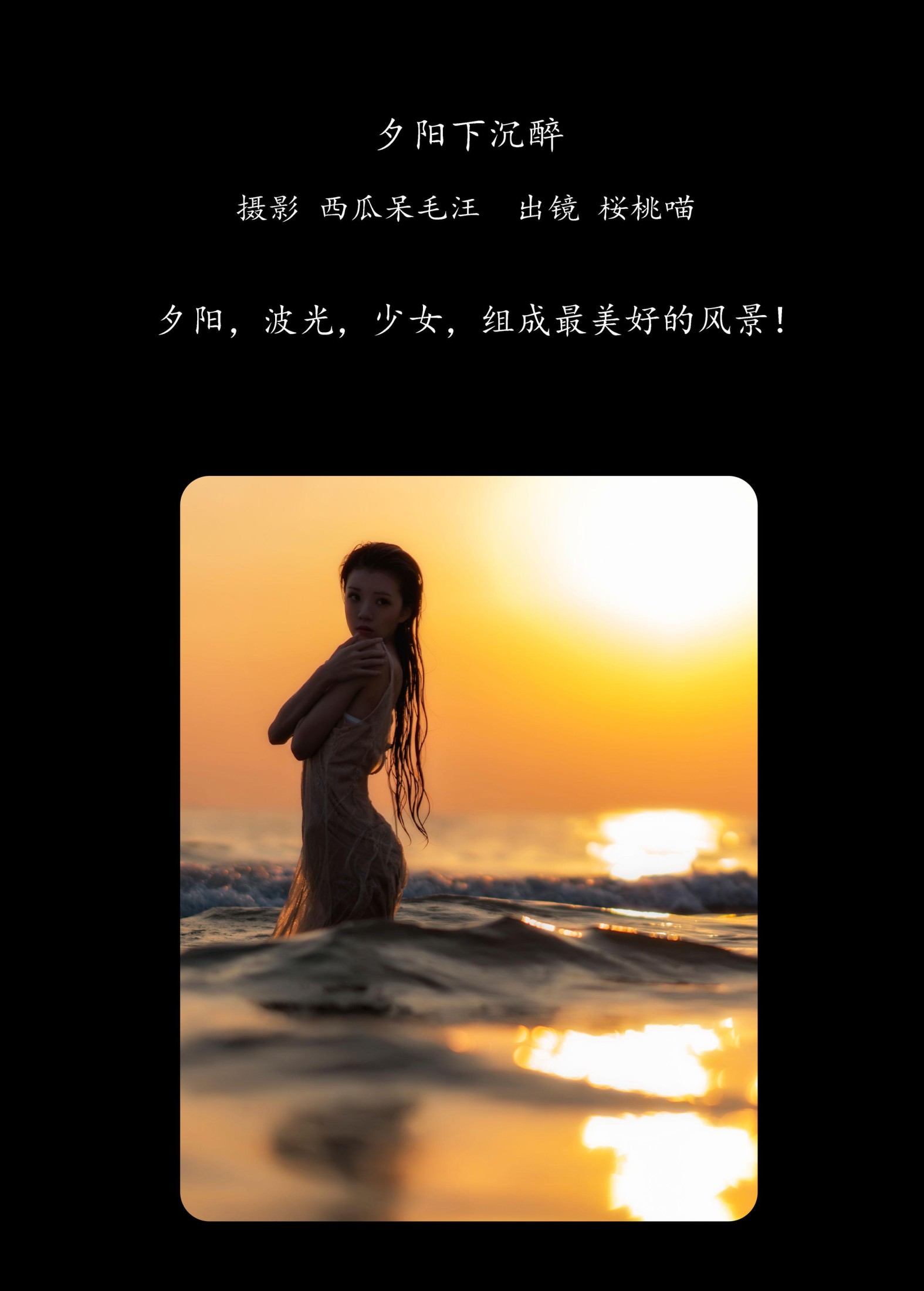 桜桃喵 – 《夕阳下沉醉》[30P] 插图2