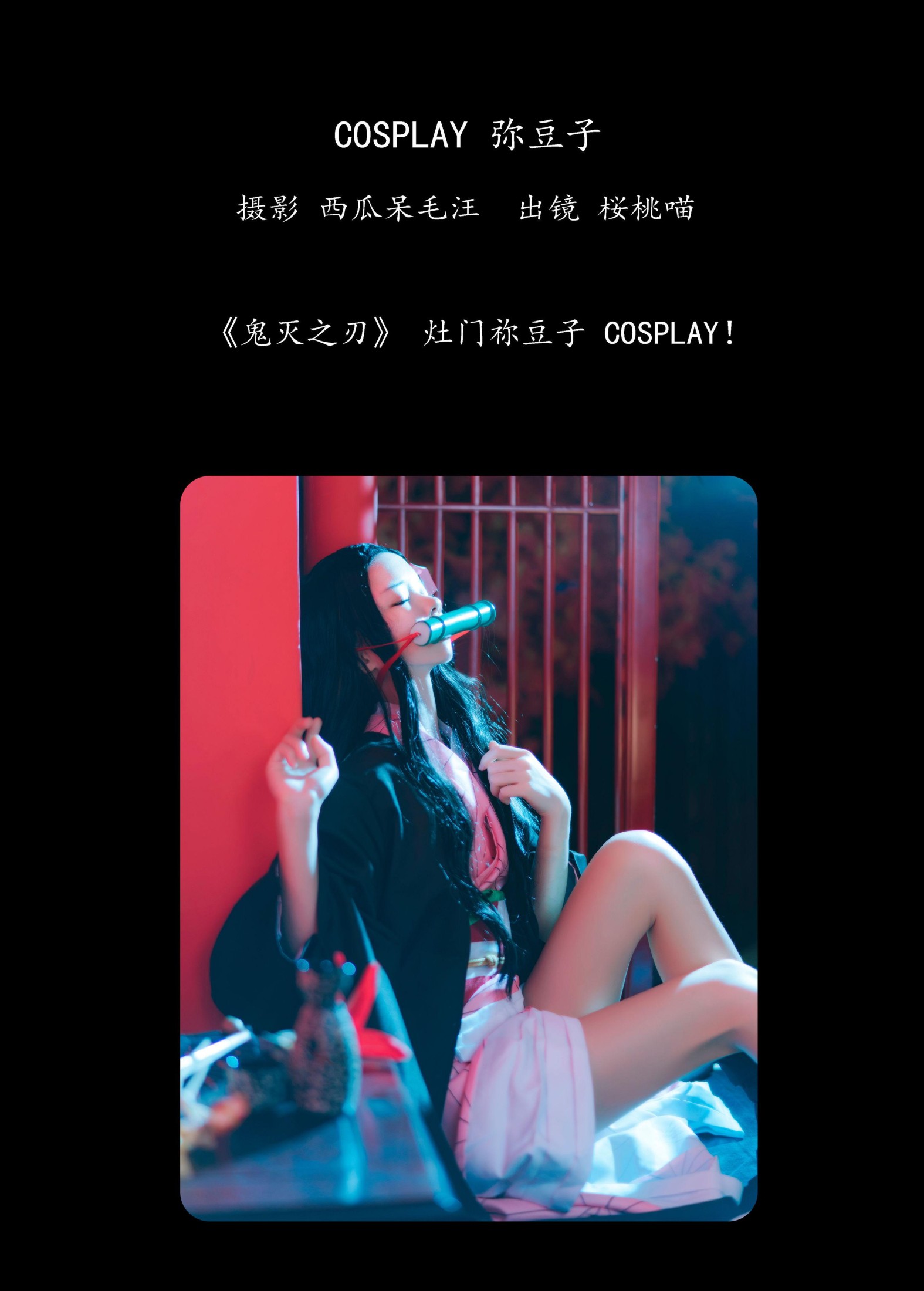 桜桃喵 – 《COSPLAY 弥豆子》[23P] 插图2