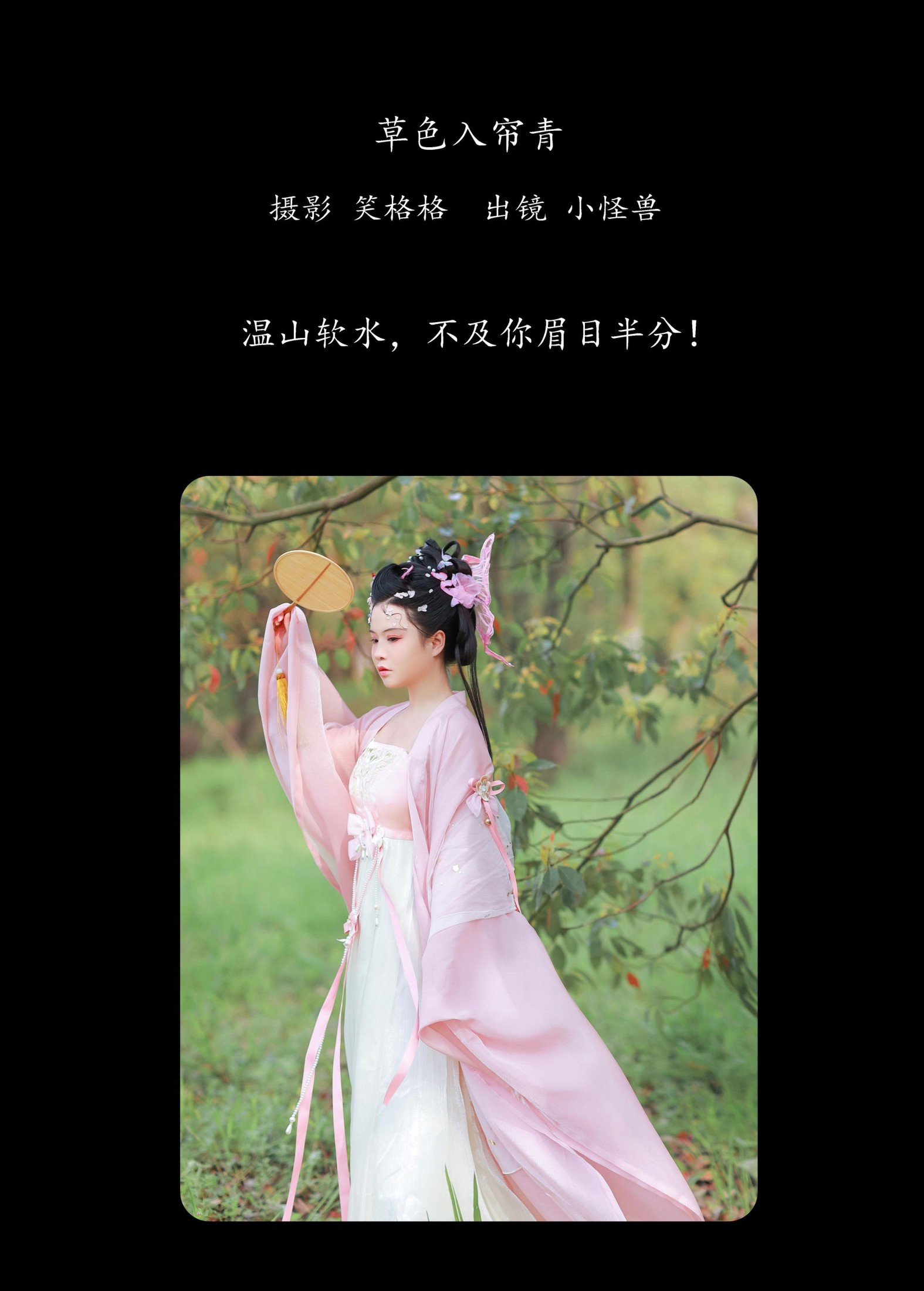 小怪兽 – 《草色入帘青》[24P] 插图2