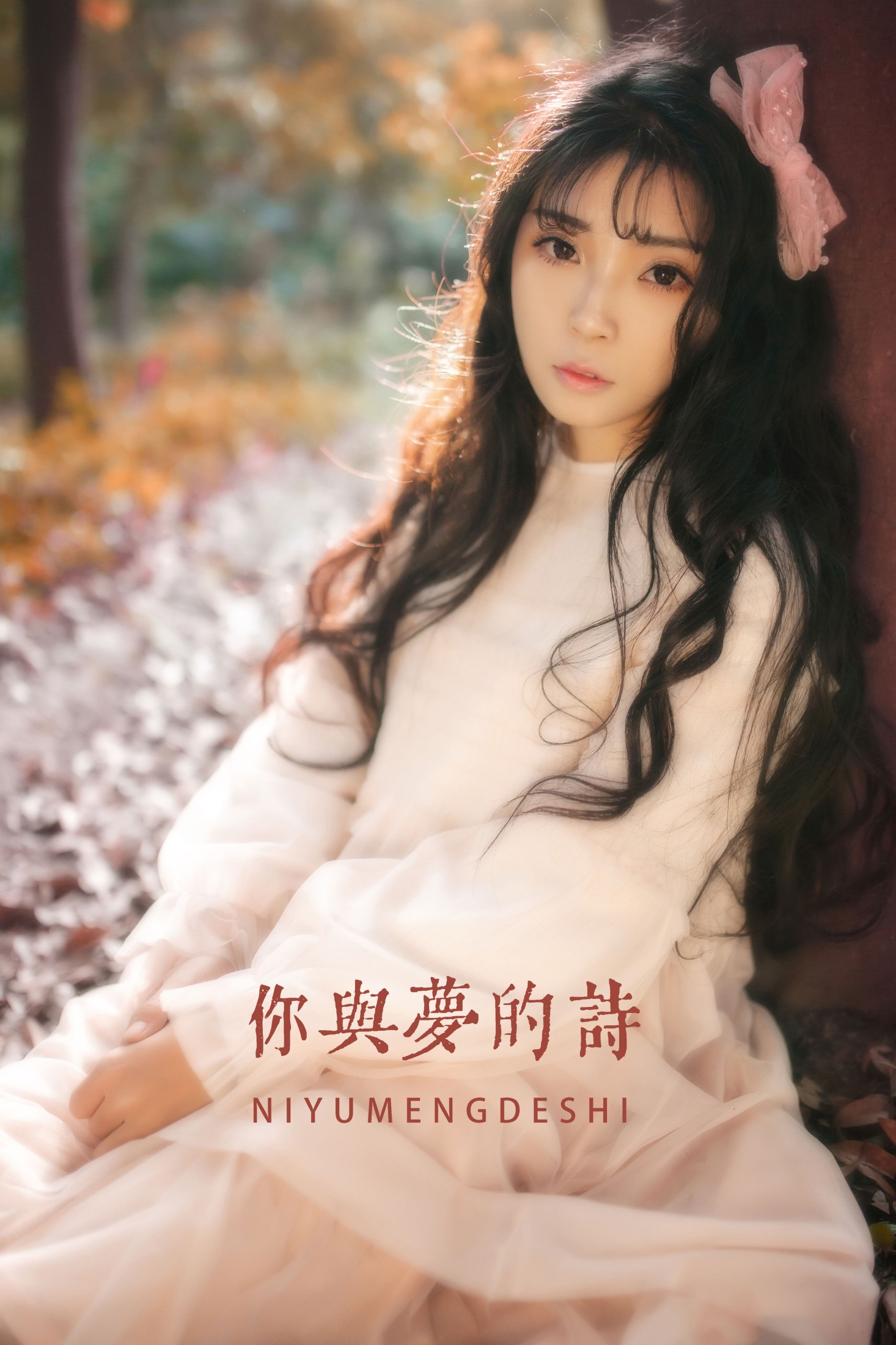 婷哥 – 《你与梦的诗》[22P]-66COS