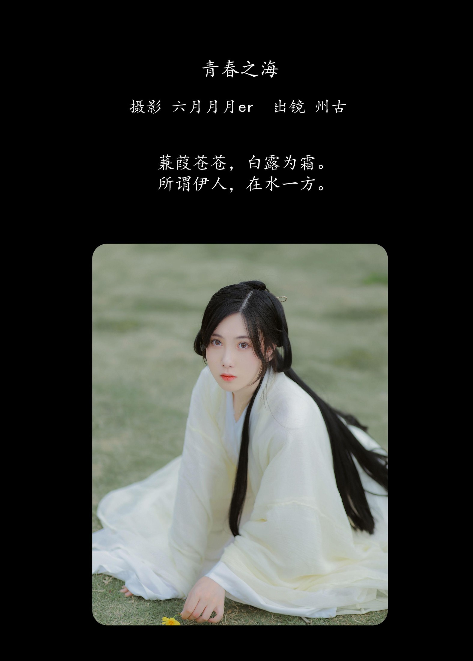 州古 – 《蒹葭》[22P] 插图2