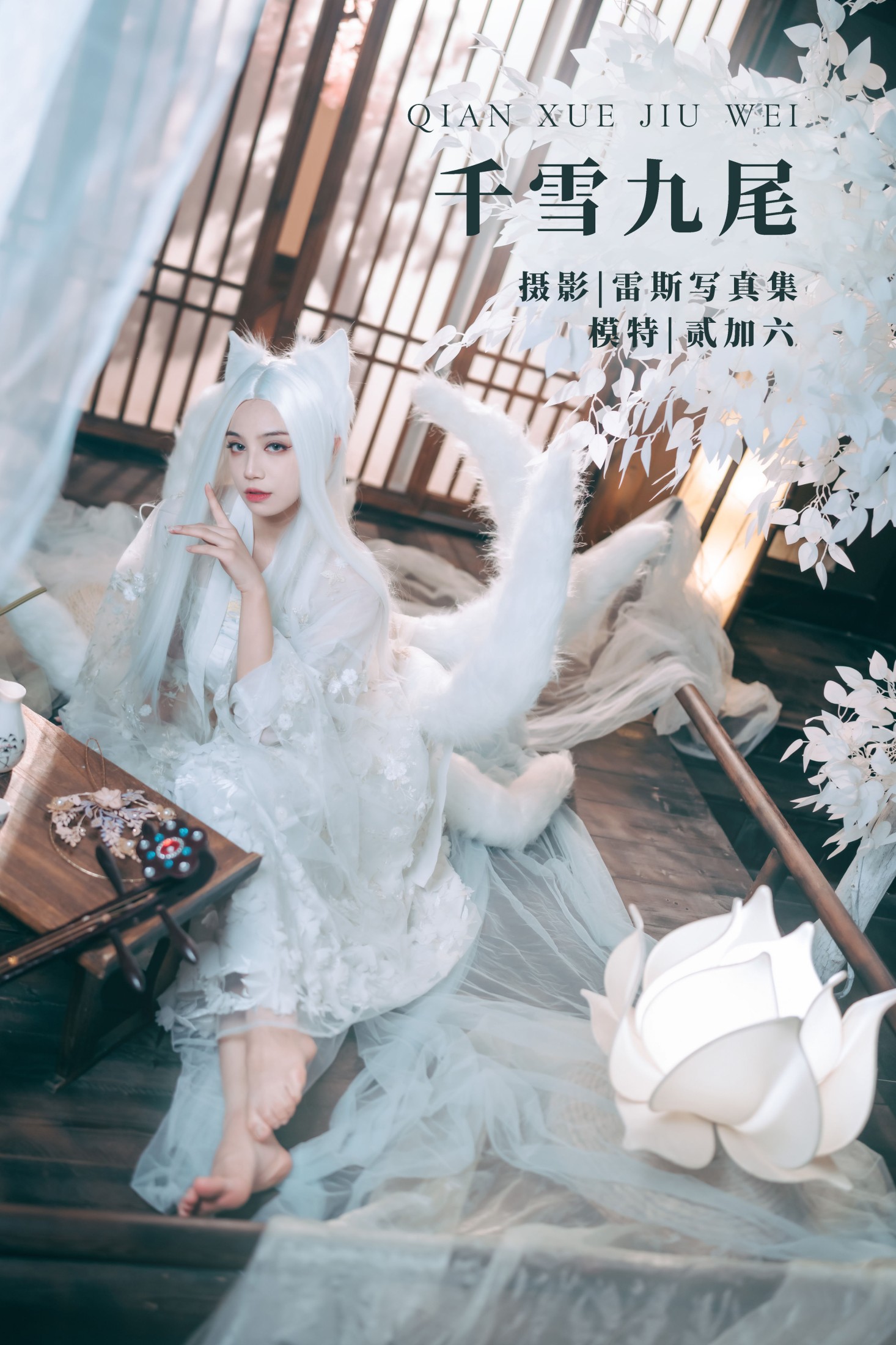 贰加六 – 《千雪九尾》[22P]-66COS