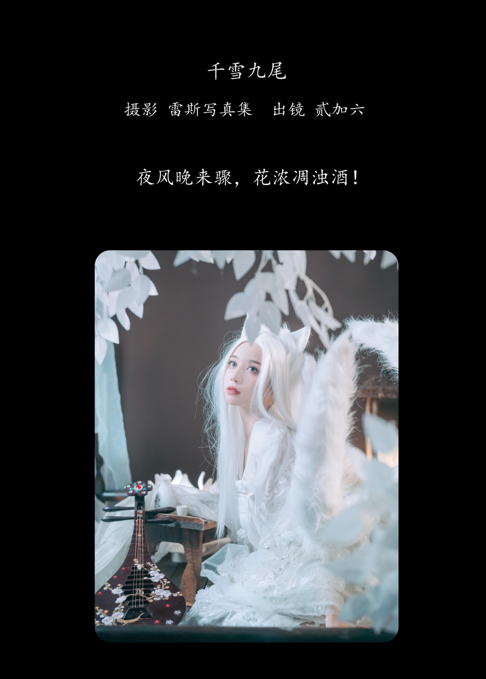 贰加六 – 《千雪九尾》[22P] 插图2