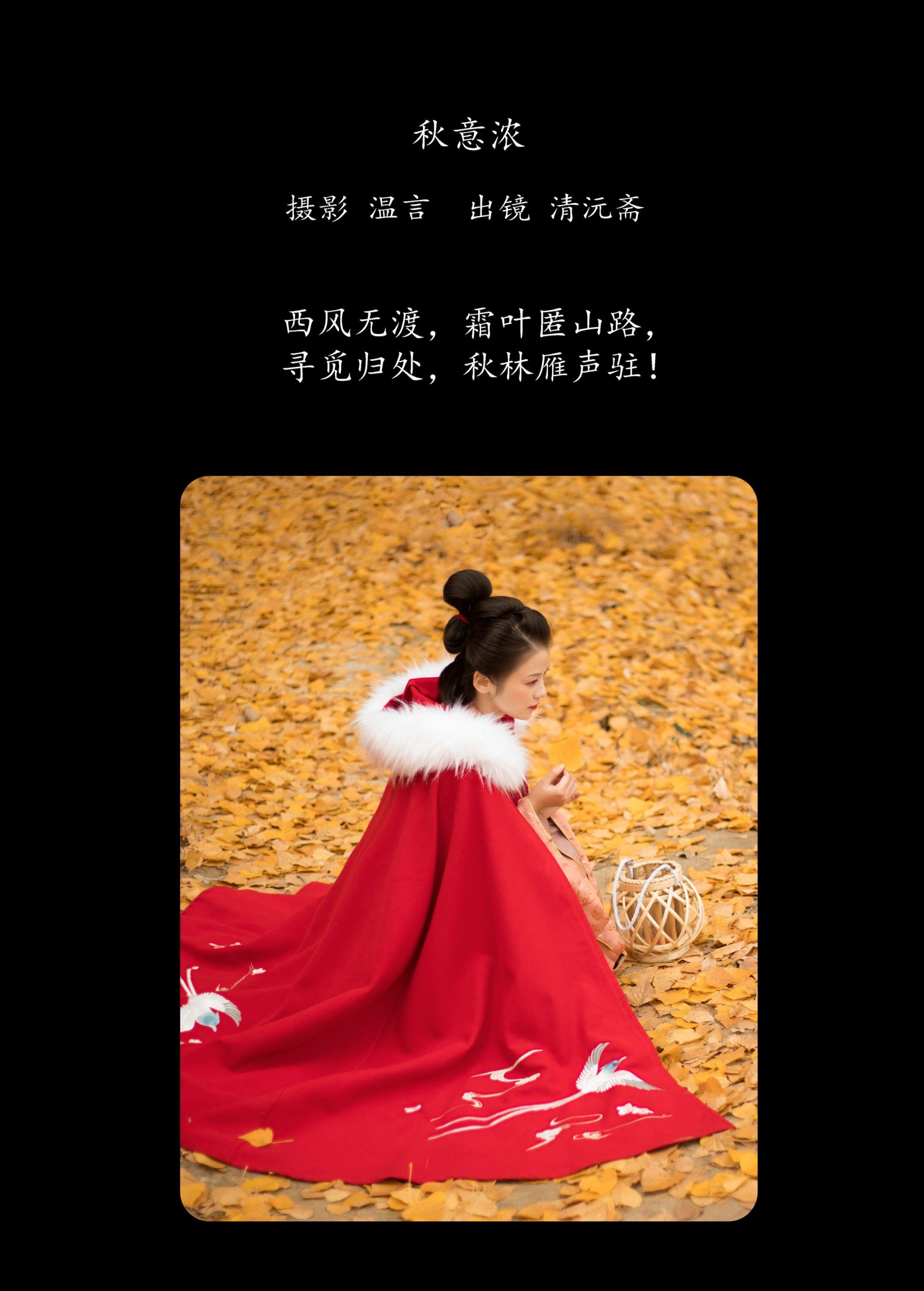 清沅斋 – 《秋意浓》[20P] 插图2