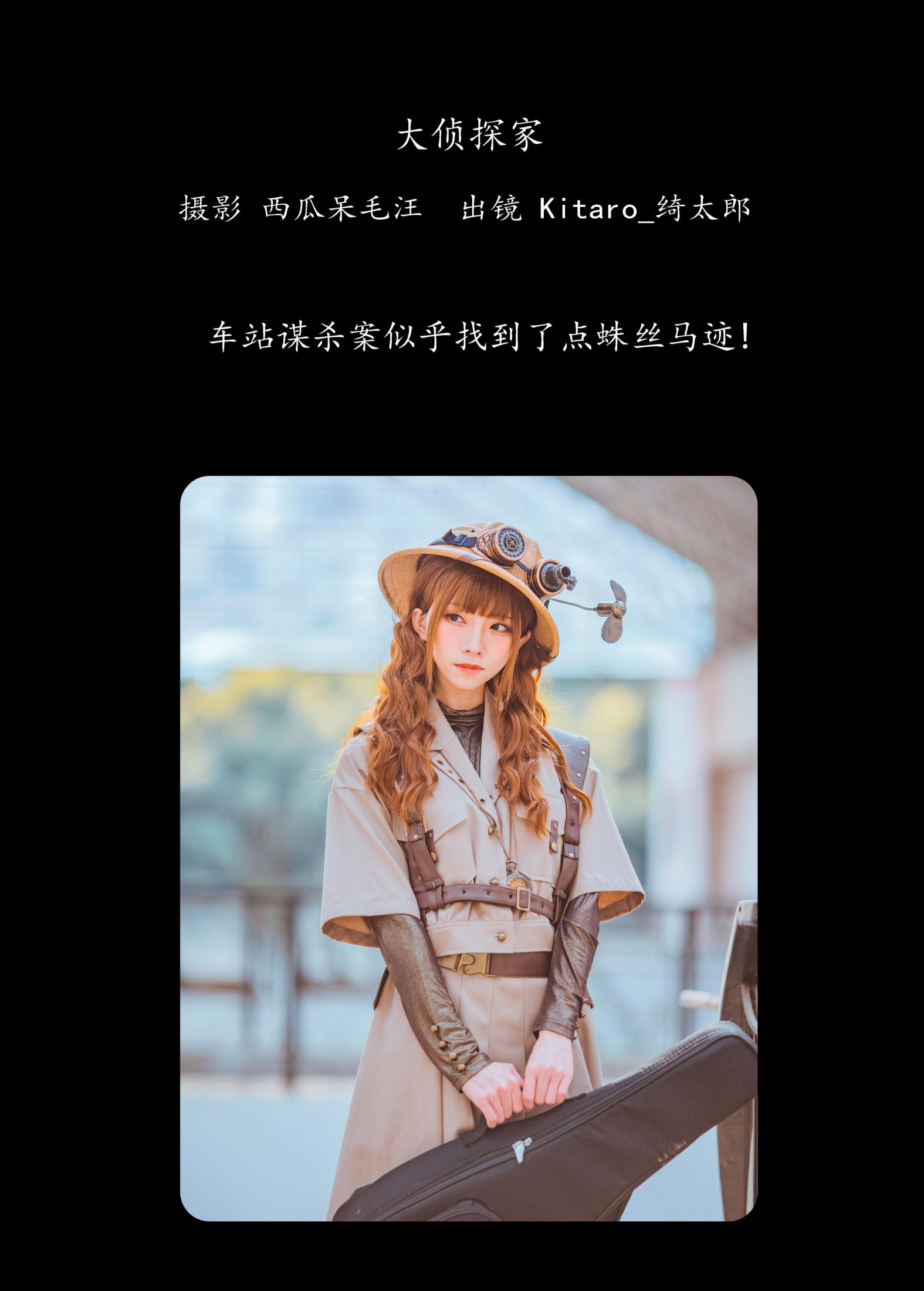 Kitaro_绮太郎 – 《大侦探家》[34P] 插图2