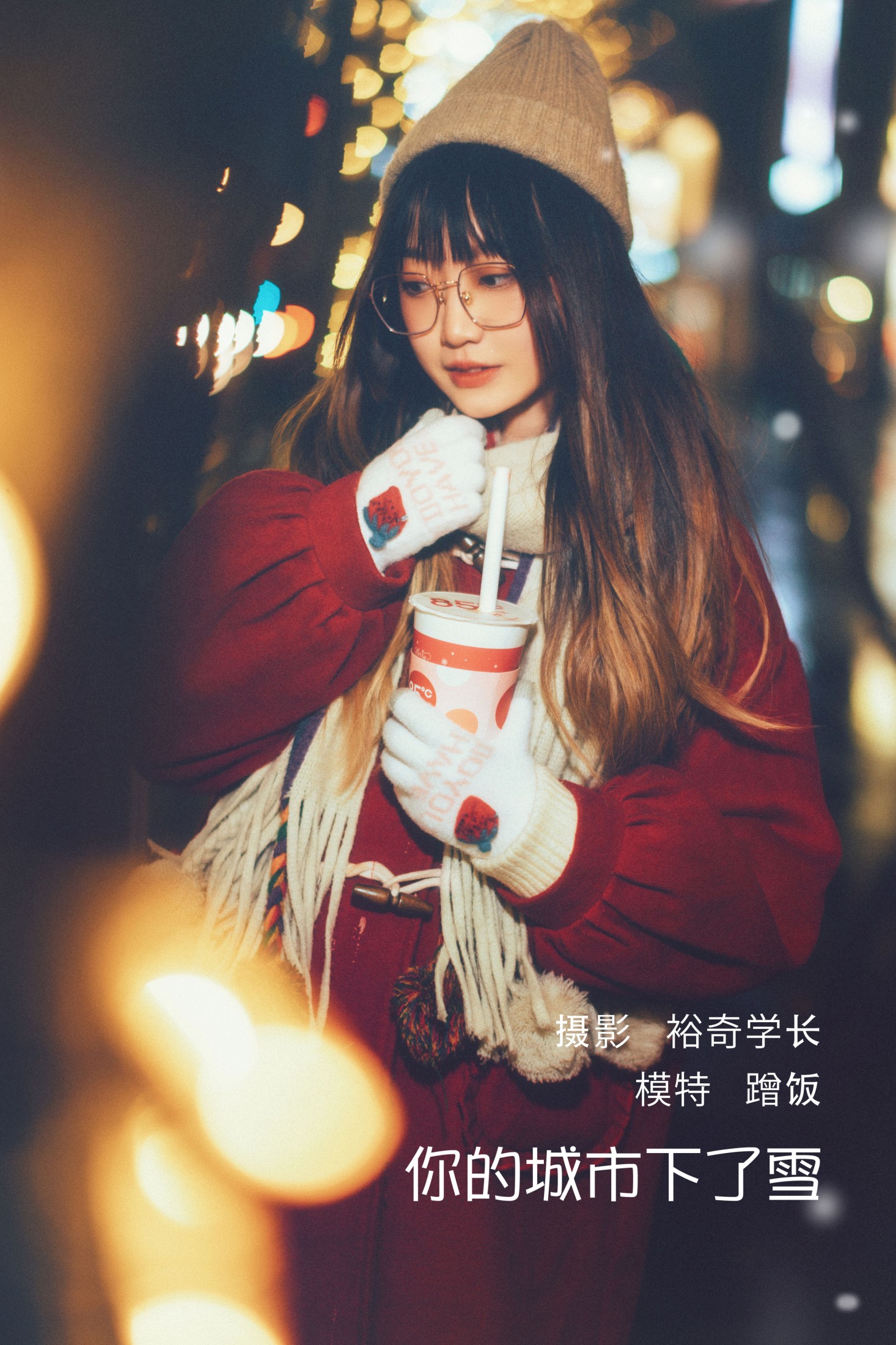 蹭饭 – 《你的城市下了雪》[20P]-66COS