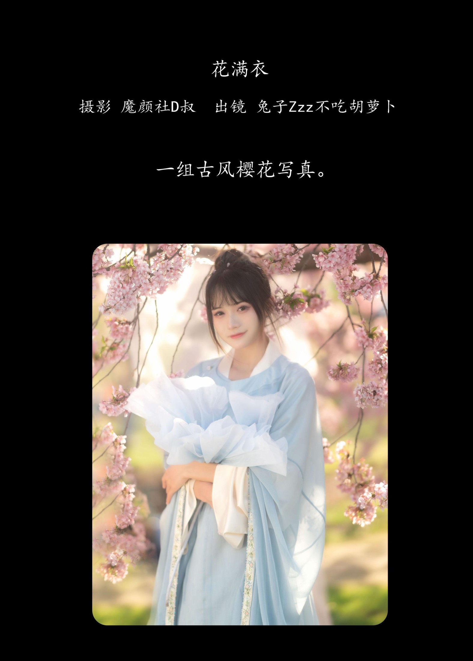 兔子Zzz不吃胡萝卜 – 《花满衣》[30P] 插图2