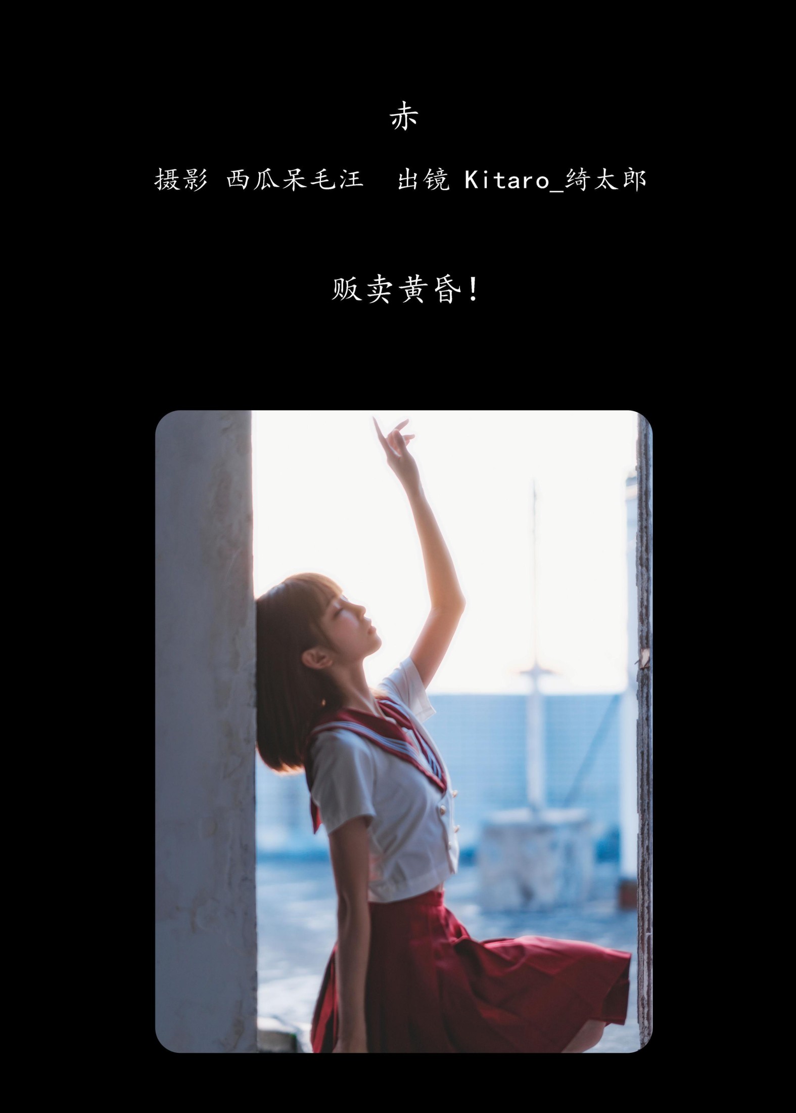 Kitaro_绮太郎 – 《赤》[26P] 插图2