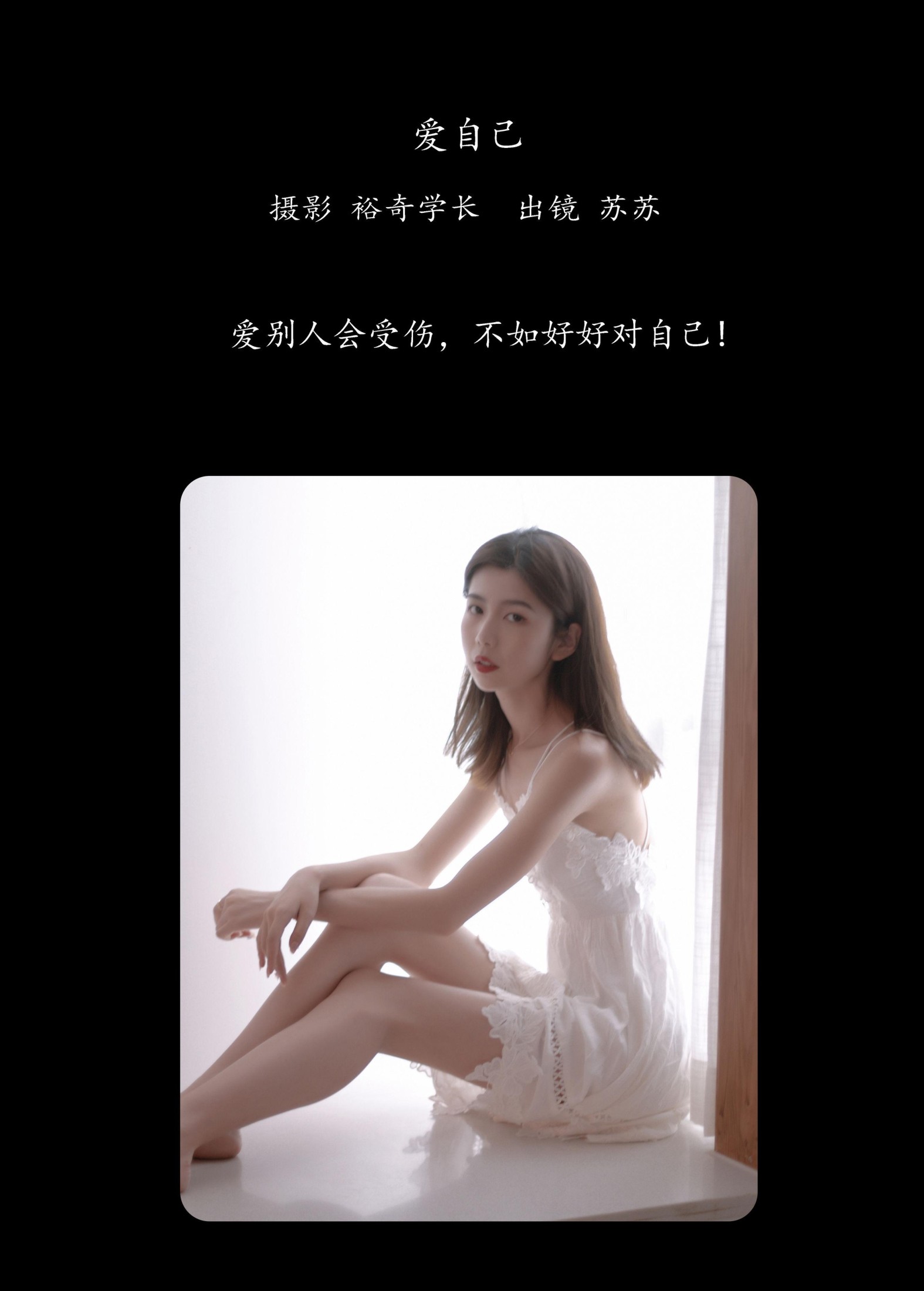 苏苏 – 《爱自己》[20P] 插图2