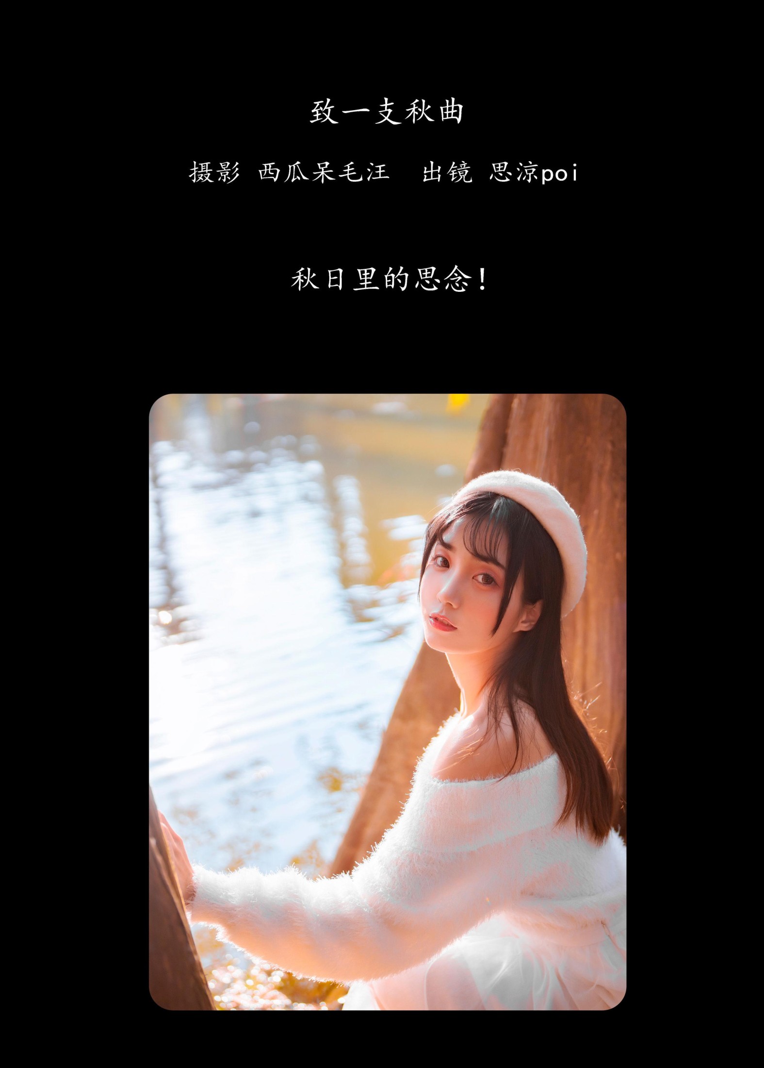 思涼poi – 《致一支秋曲》[36P] 插图2