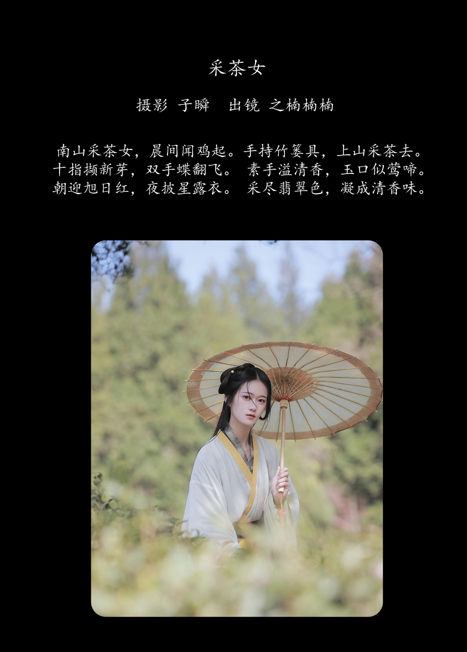 之楠楠楠 – 《采茶女》[22P] 插图2