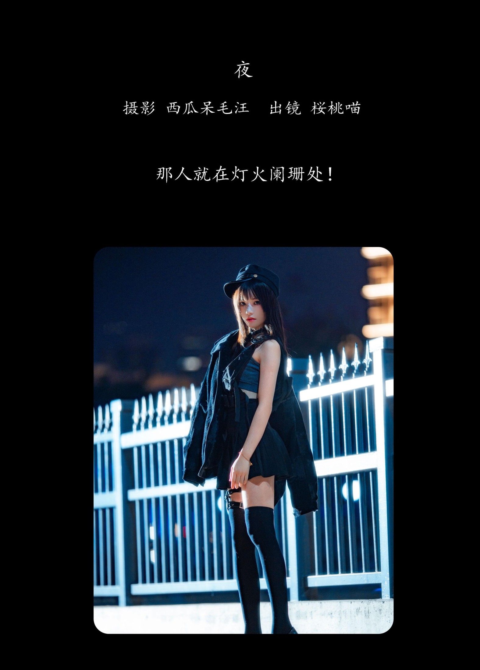 桜桃喵 – 《夜》[29P] 插图2