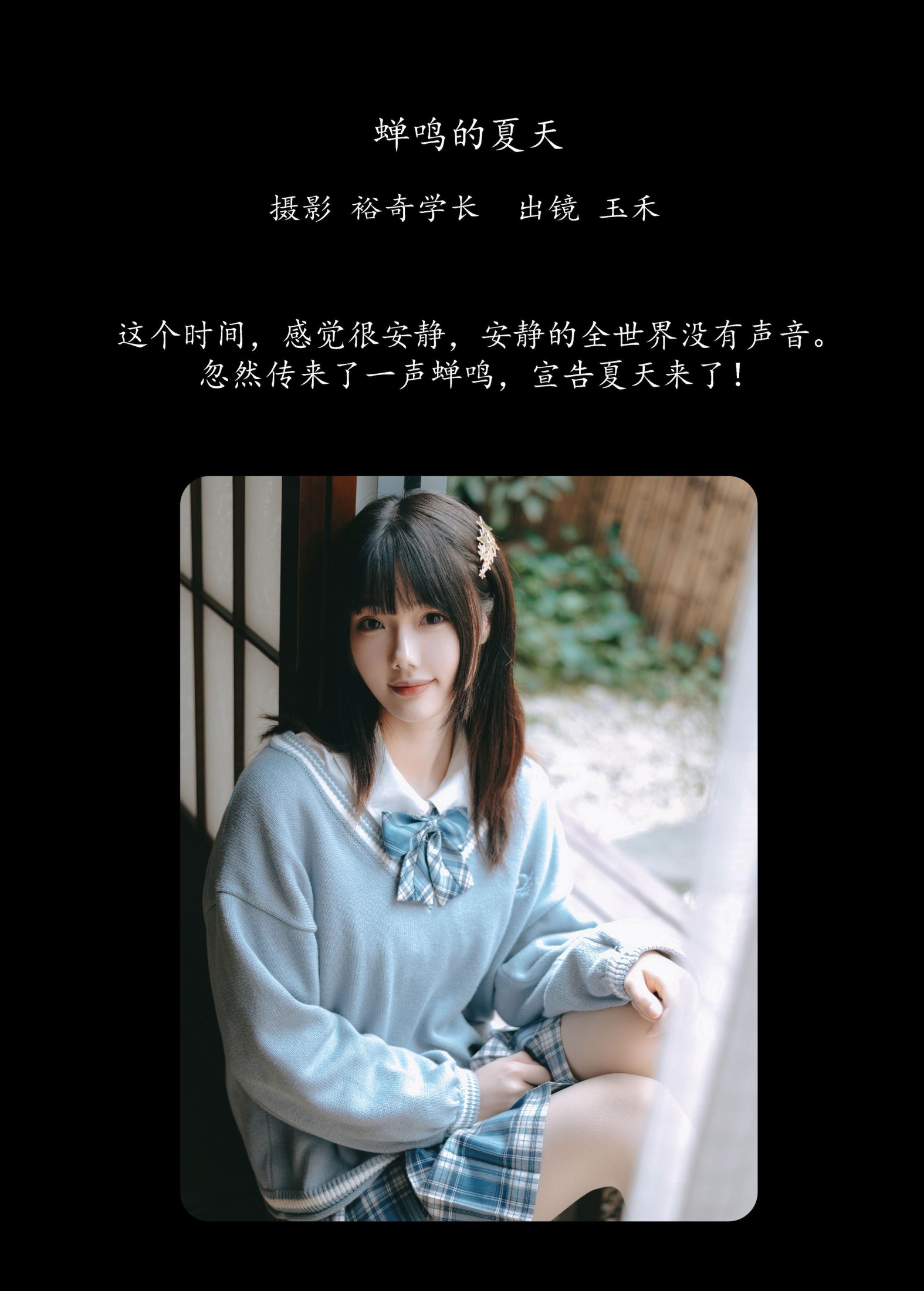 玉禾 – 《蝉鸣的夏天》[20P] 插图2