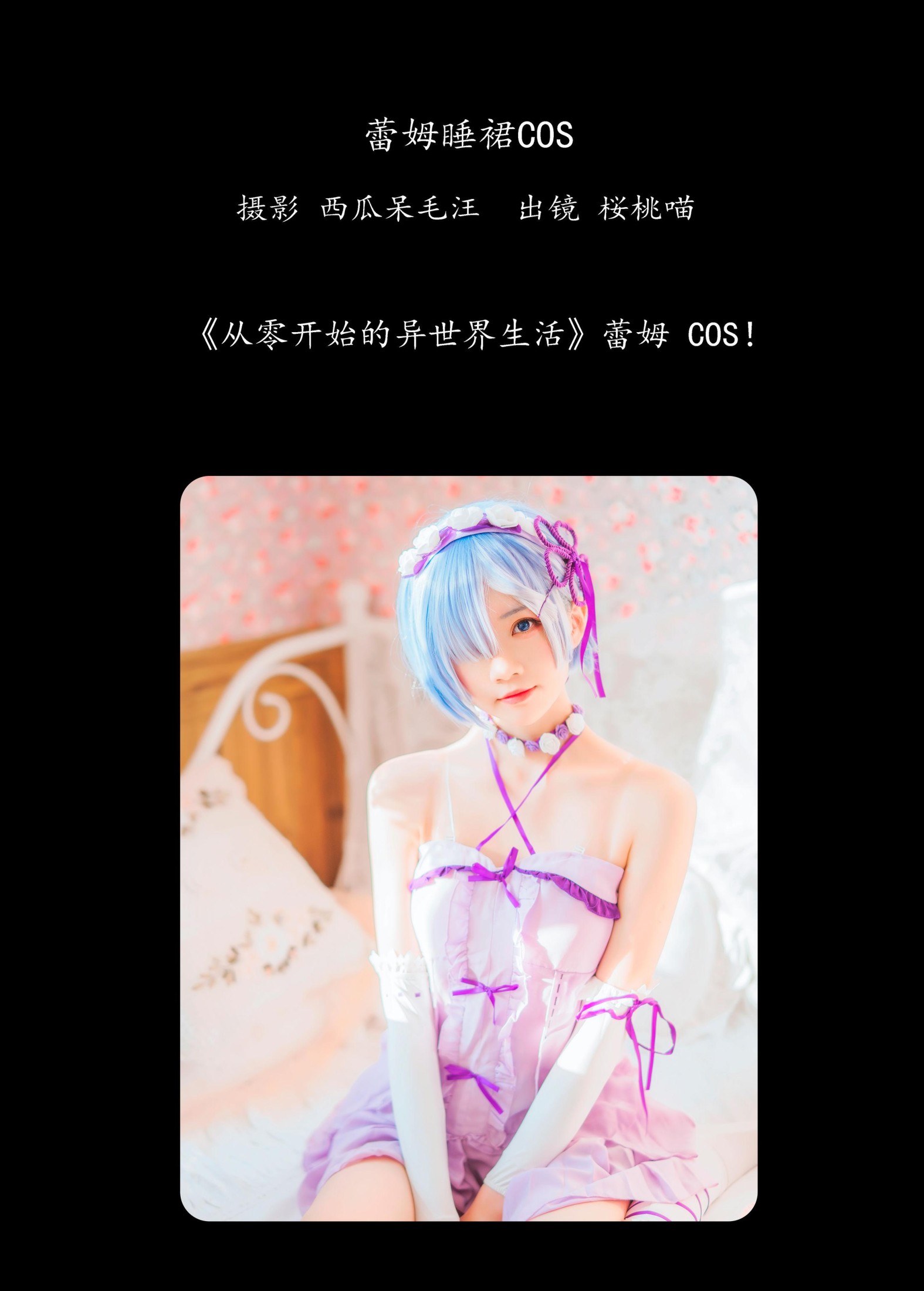 桜桃喵 – 《蕾姆睡裙COS》[25P] 插图2