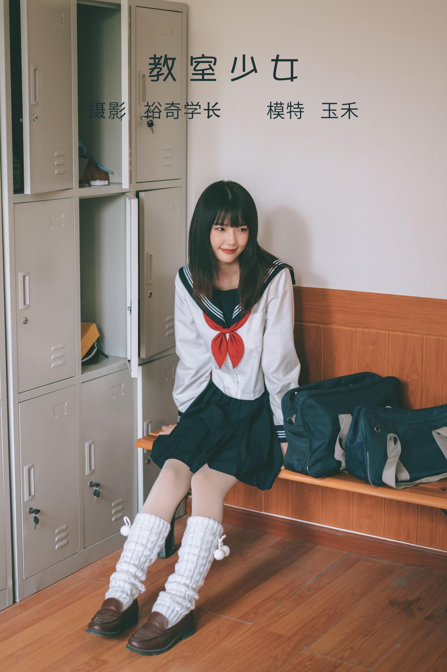 玉禾 – 《教室少女》[20P]-66COS