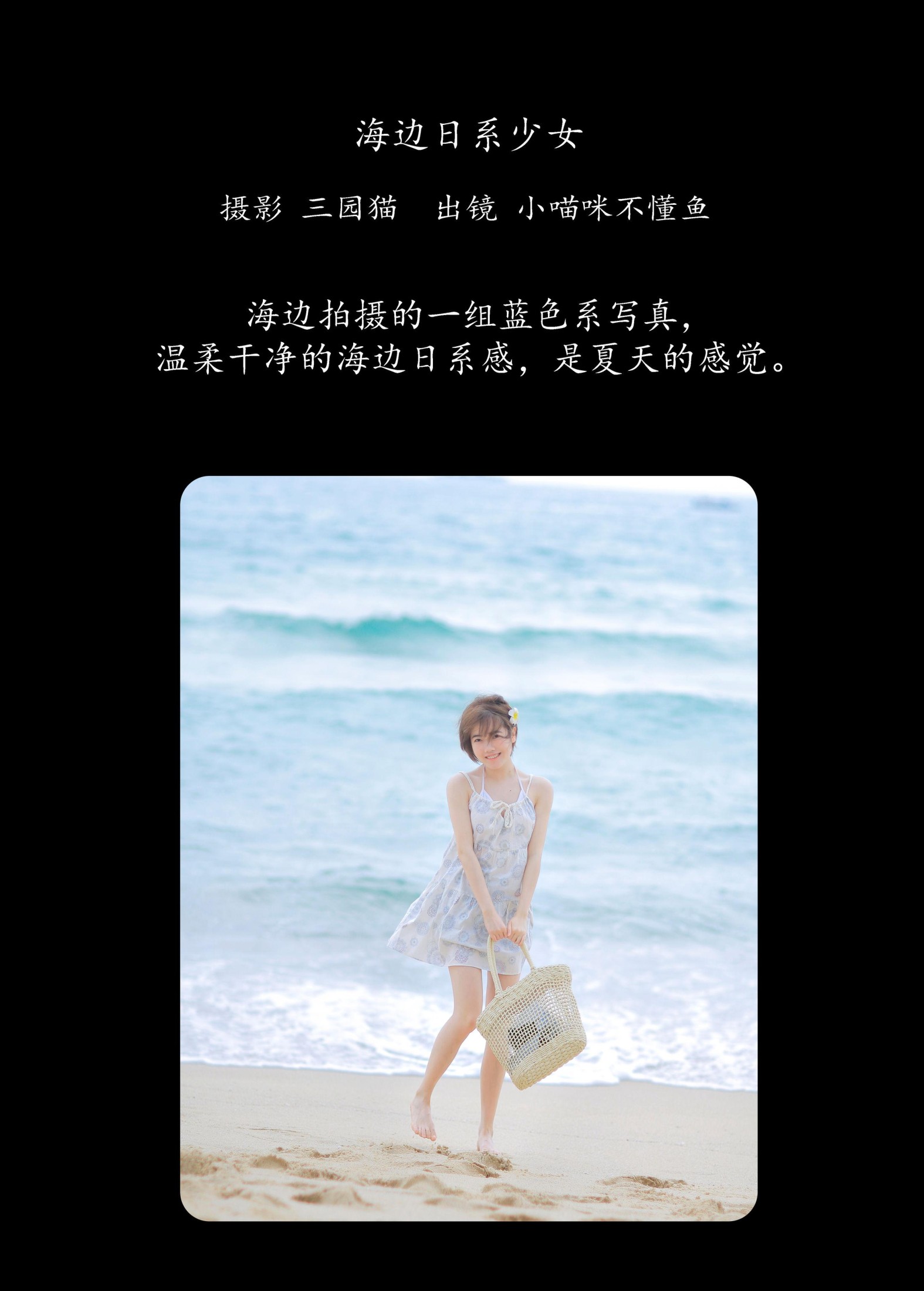 小喵咪不懂鱼 – 《海边日系少女》[22P] 插图2