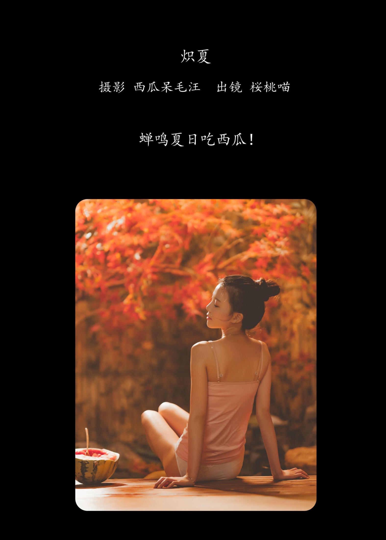 桜桃喵 – 《炽夏》[43P] 插图2