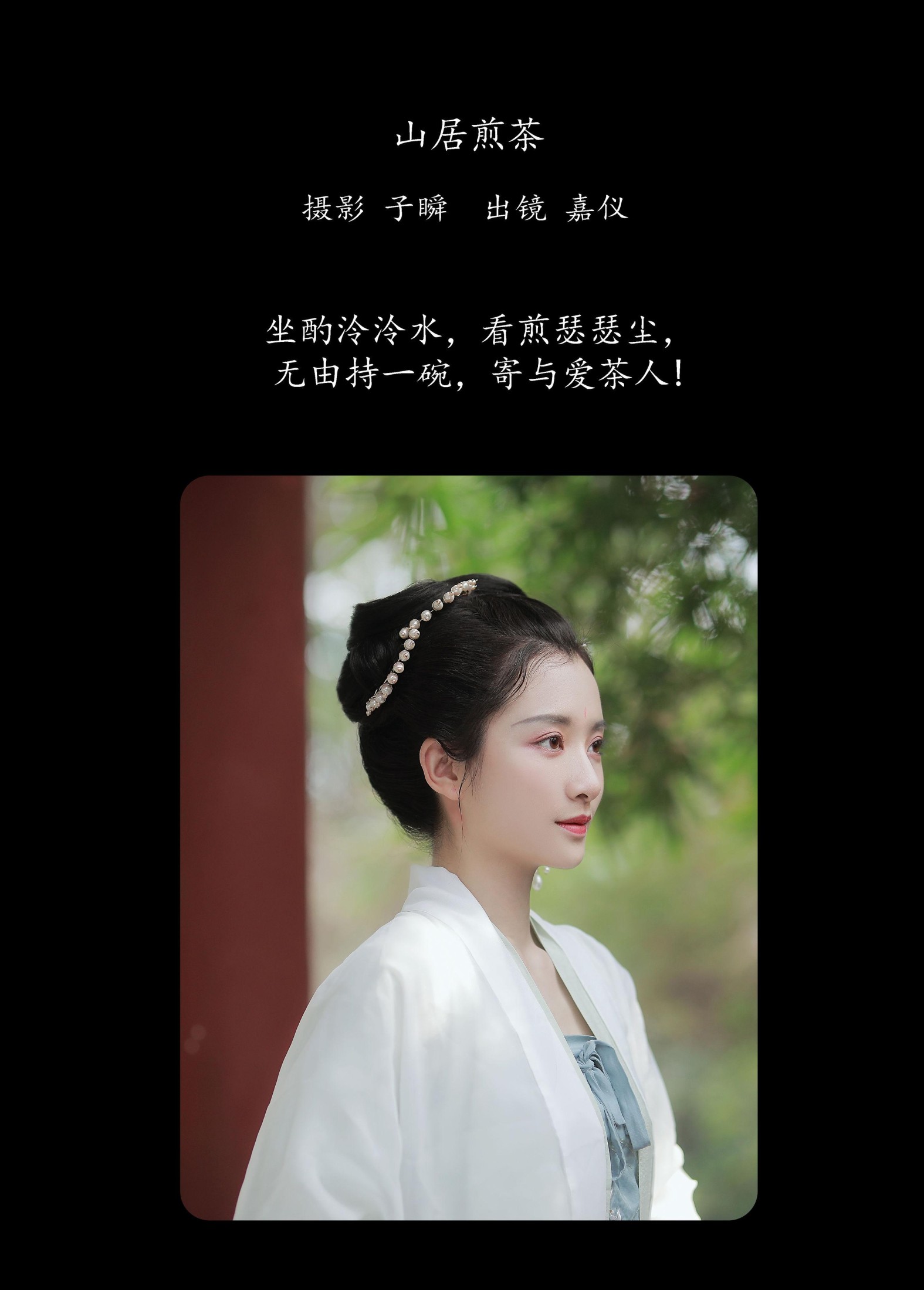 嘉仪 – 《山居煎茶》[22P] 插图2