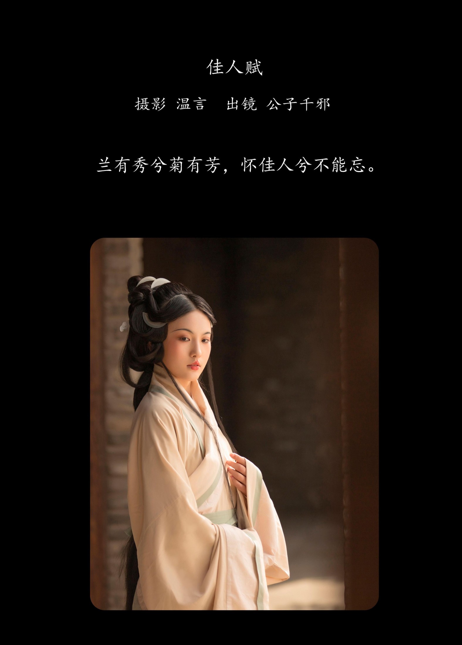 公子千邪 – 《佳人赋》[22P] 插图2