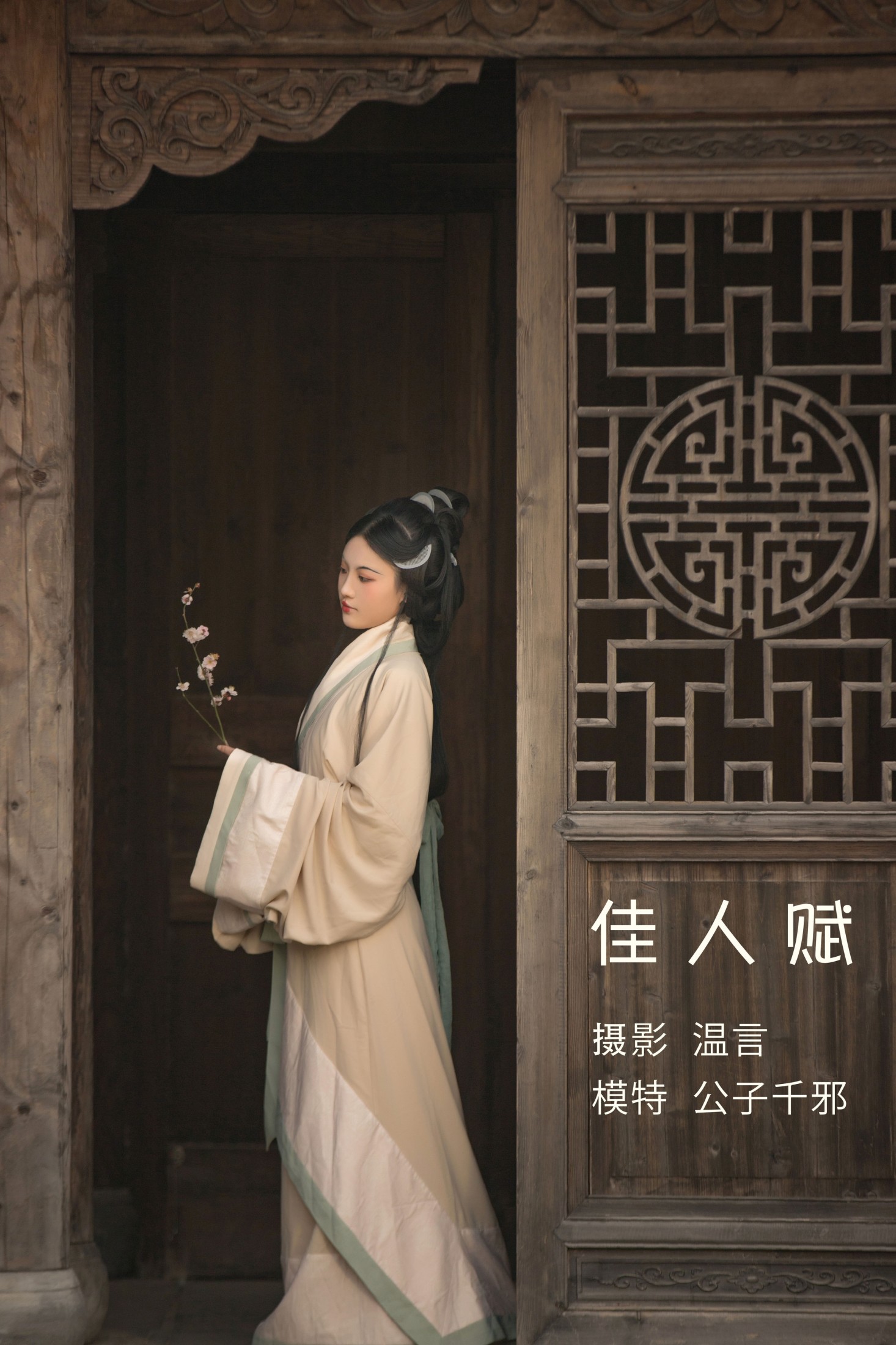 公子千邪 – 《佳人赋》[22P]-66COS