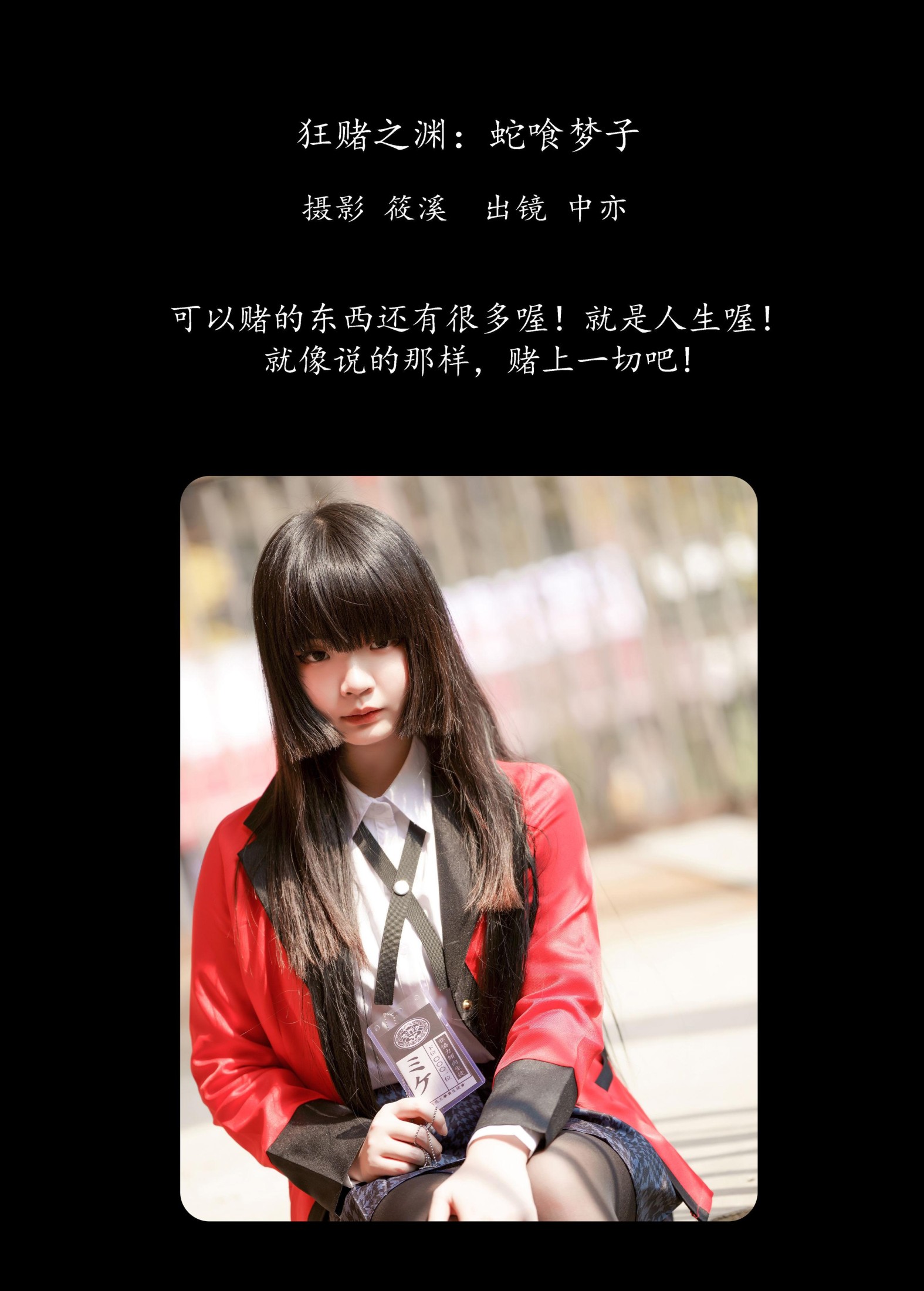 中亦 – 《狂赌之渊：蛇喰梦子》[20P] 插图2