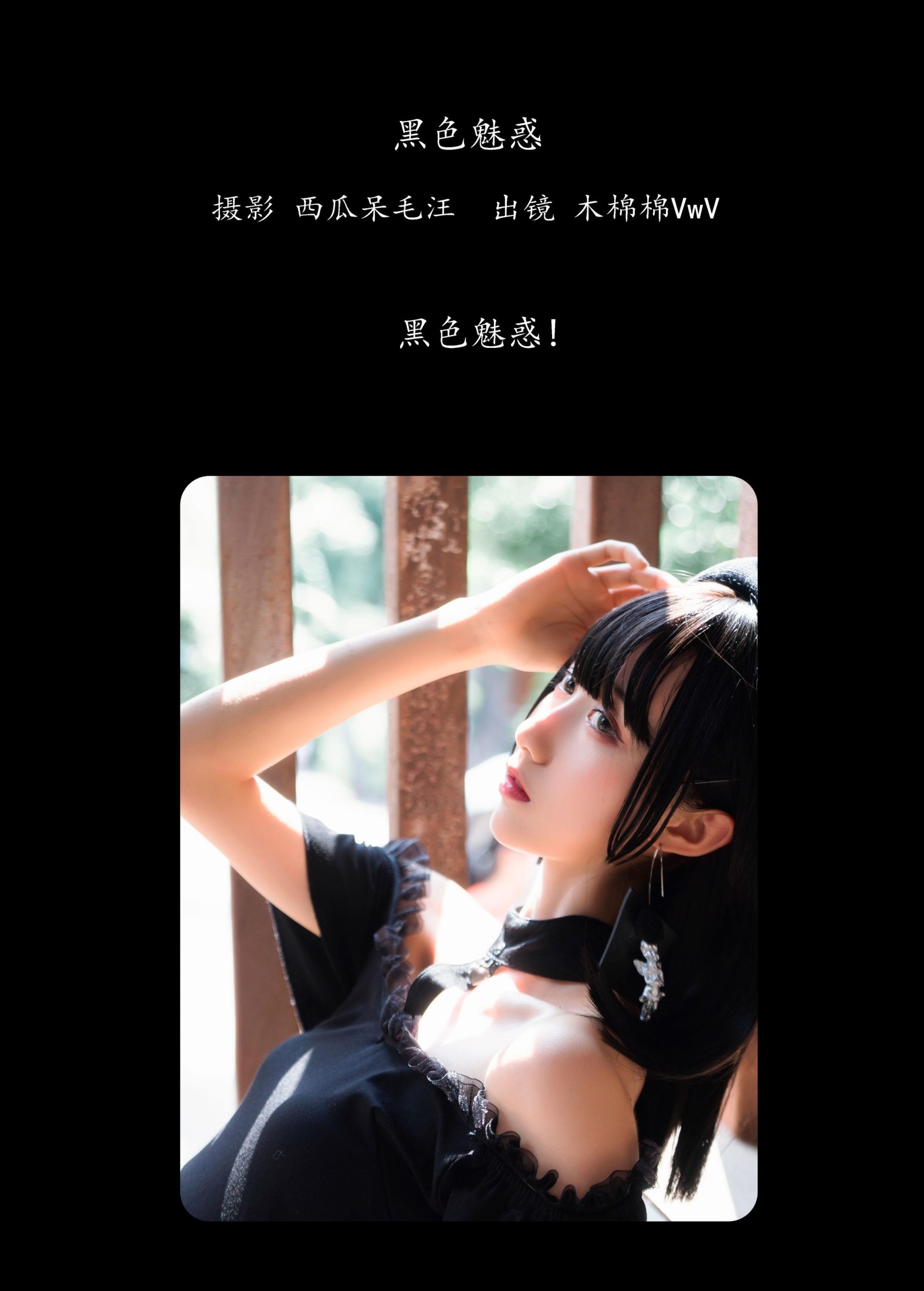 木棉棉VwV – 《黑色魅惑》[24P] 插图2