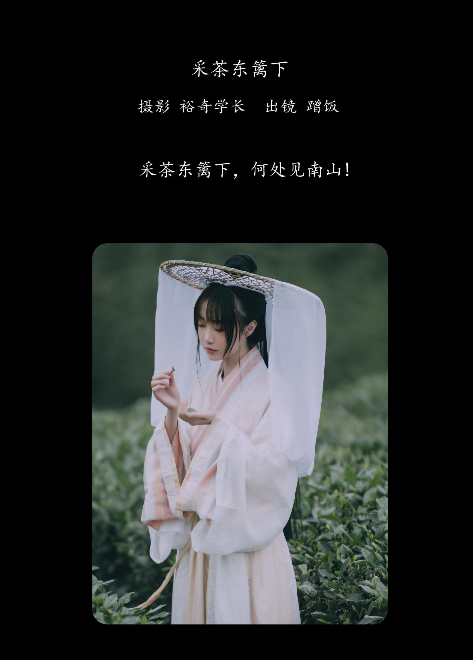 蹭饭 – 《采茶东篱下》[20P] 插图2