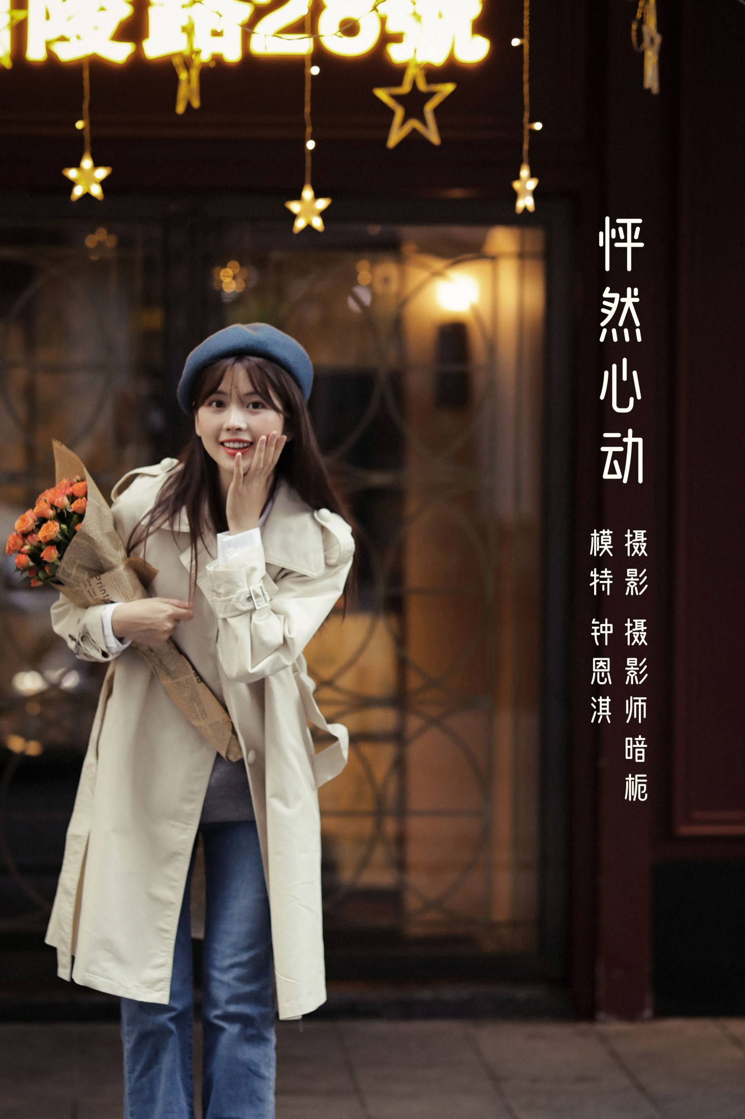 钟恩淇 – 《怦然心动》[36P]-66COS