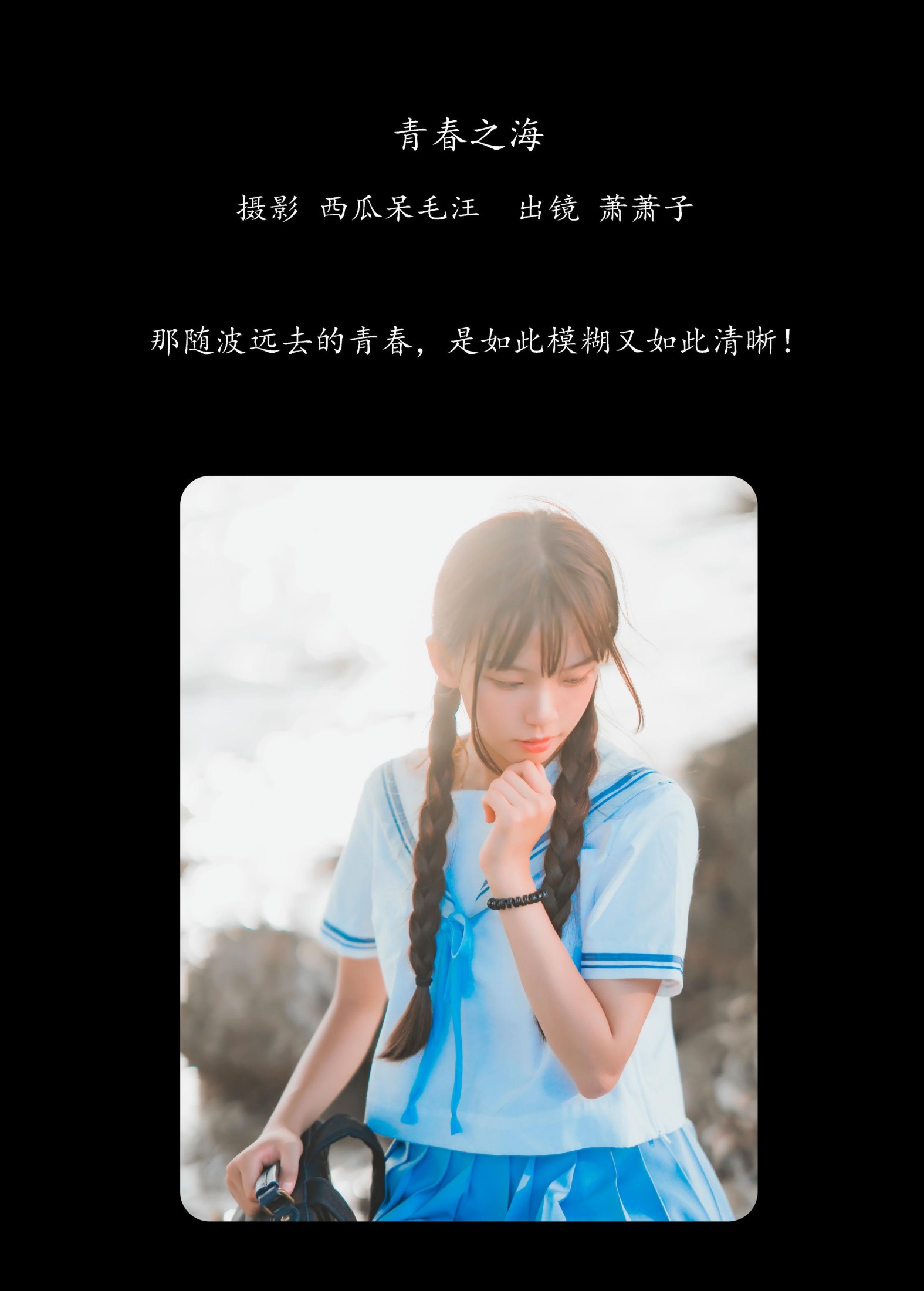 萧萧子 – 《青春之海》[22P] 插图2