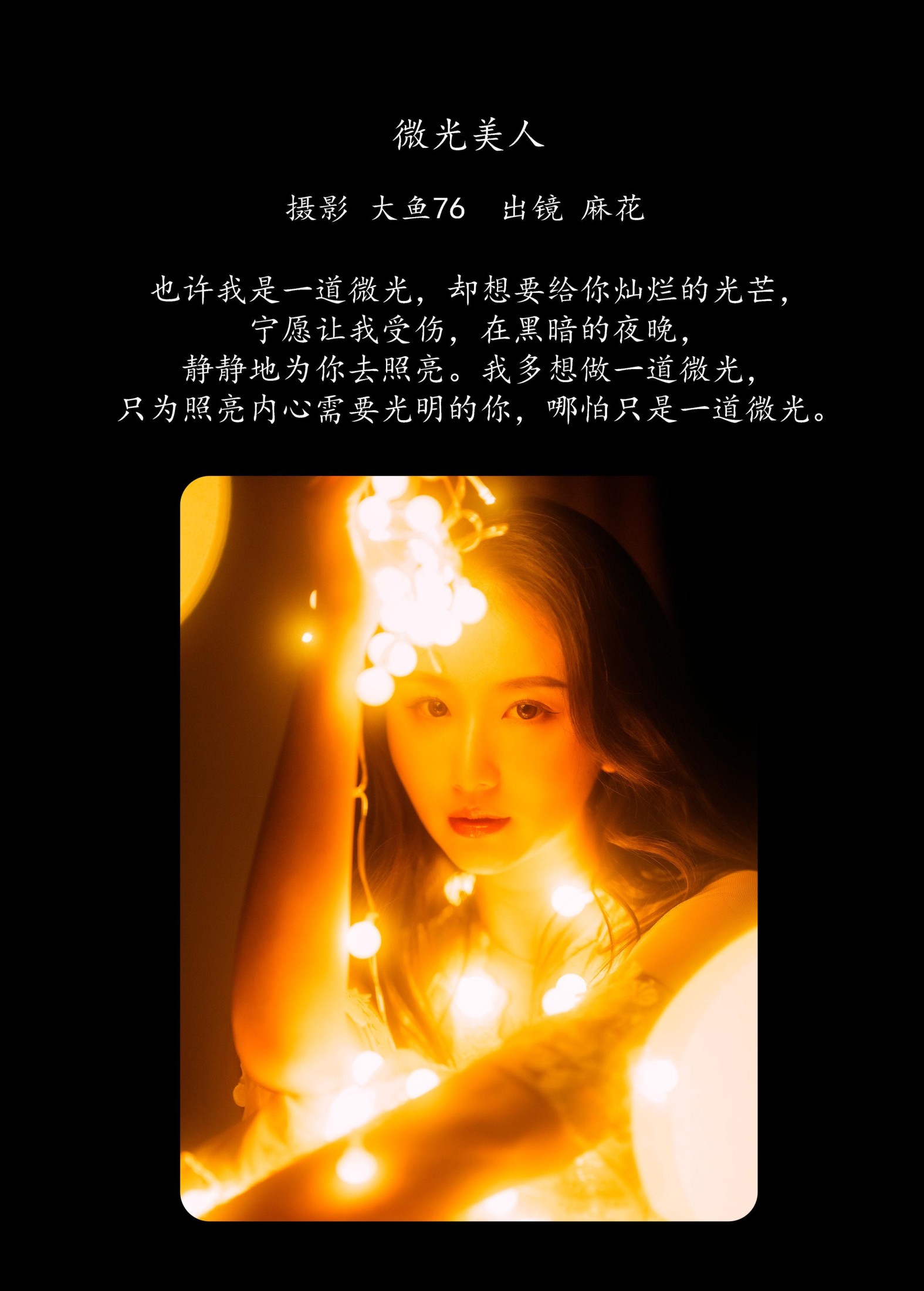 麻花 – 《微光美人》[47P] 插图2