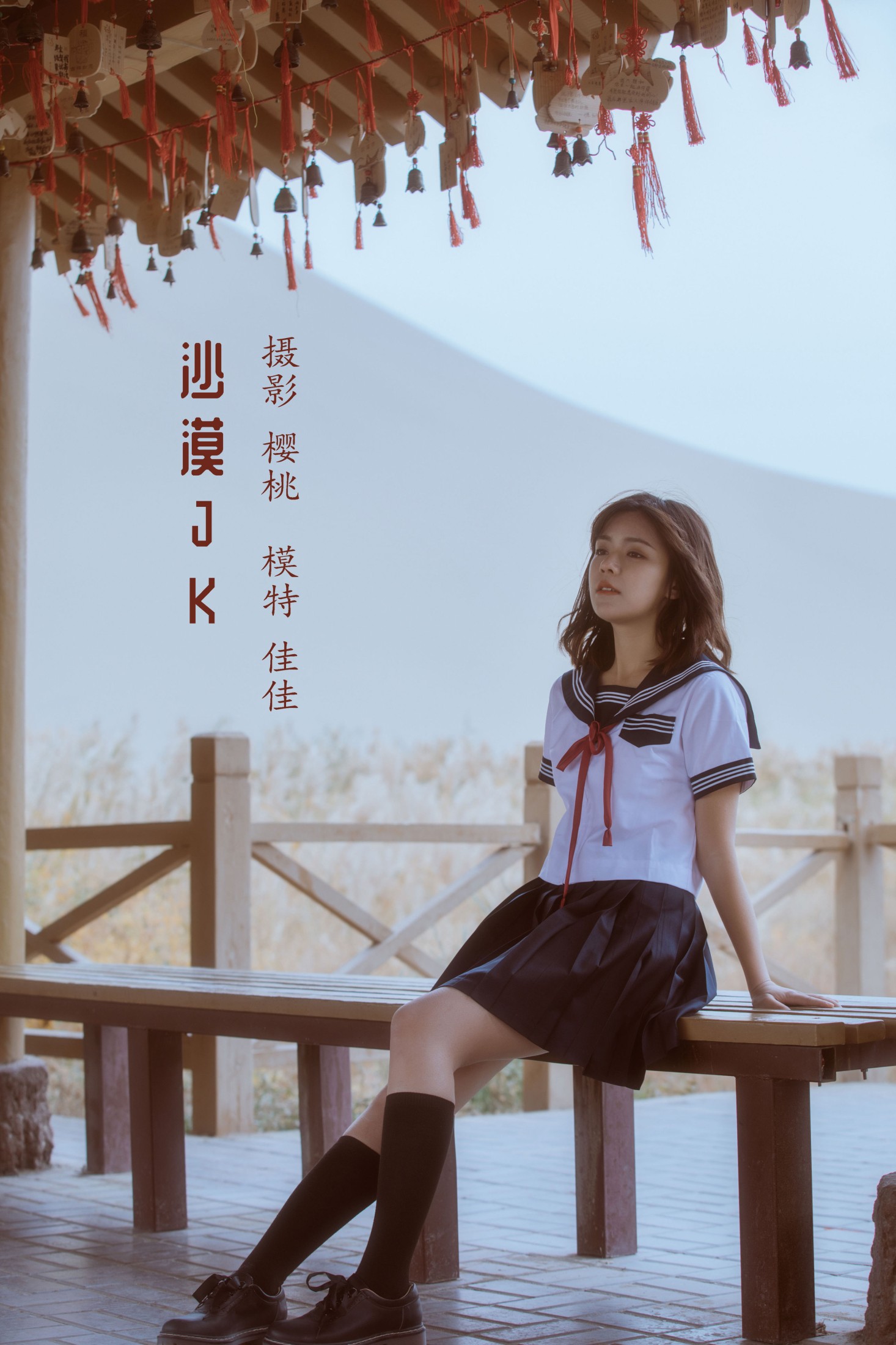 佳佳子_zZ – 《沙漠JK》[24P]-66COS