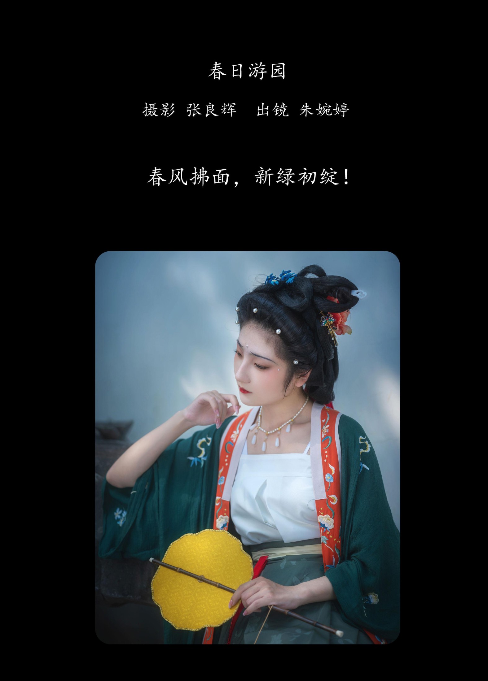 婉婷爱喝奶茶 – 《春日游园》[23P] 插图2