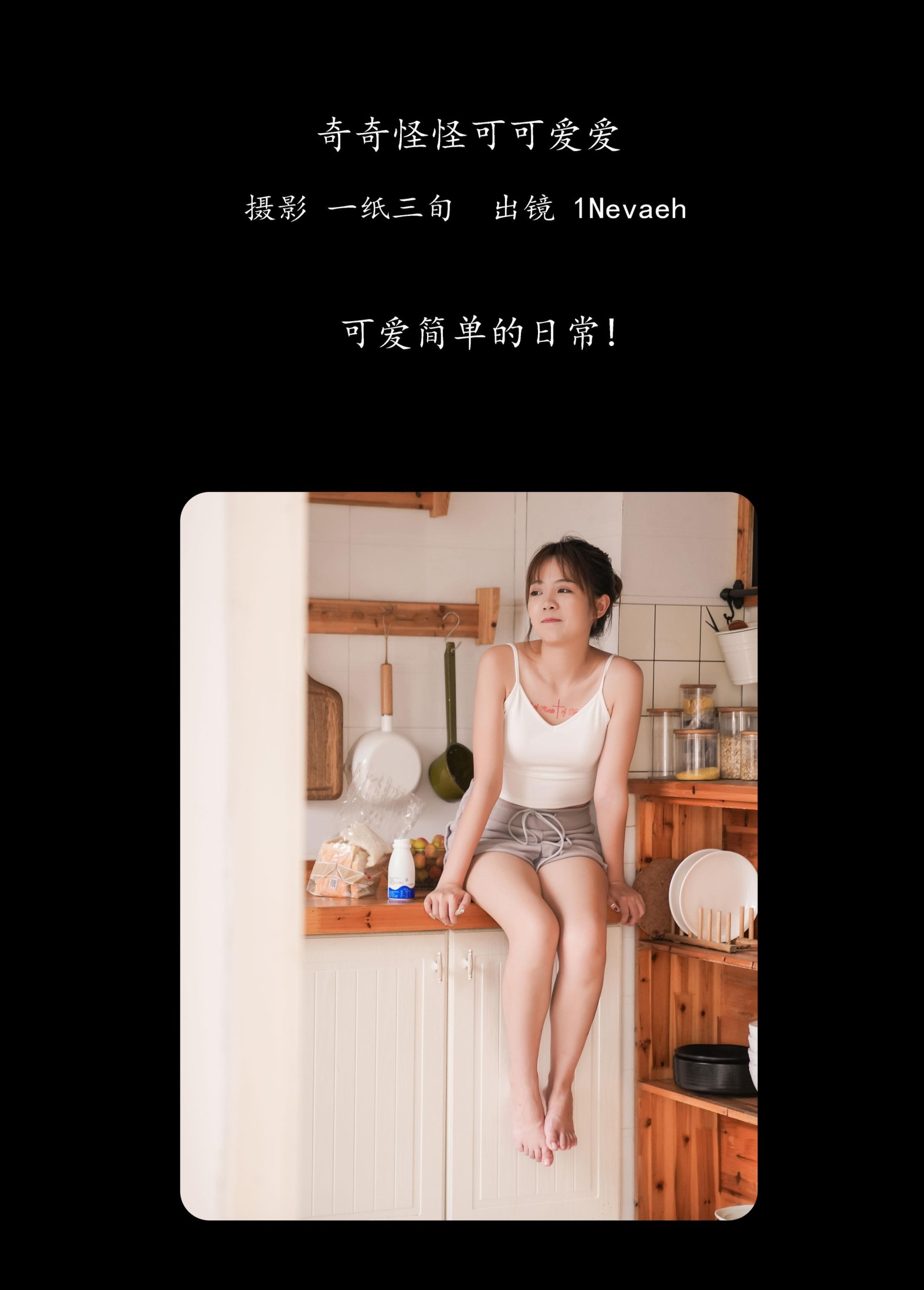 1Nevaeh – 《奇奇怪怪可可爱爱》[24P] 插图2