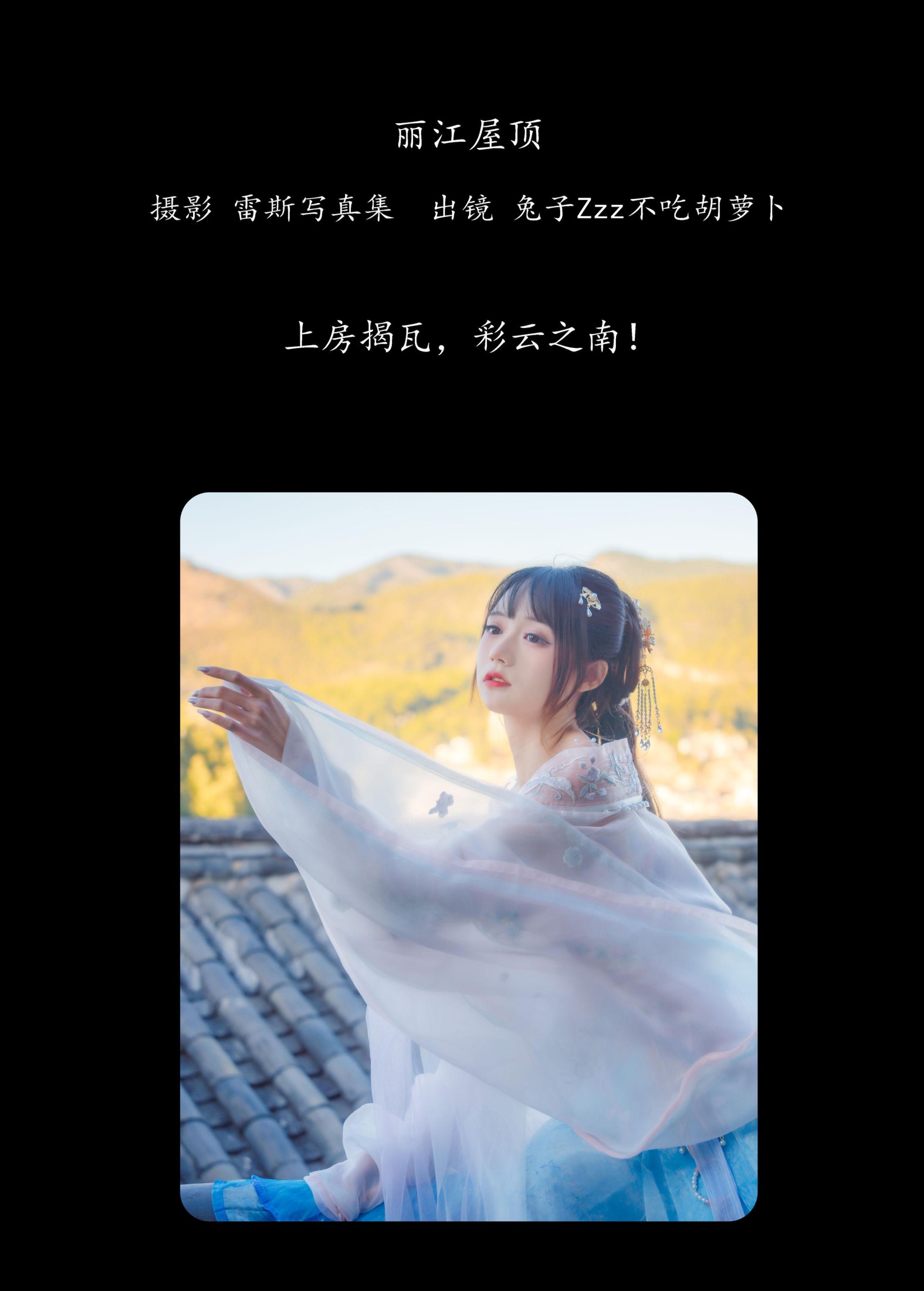 兔子Zzz不吃胡萝卜 – 《丽江屋顶》[23P] 插图2