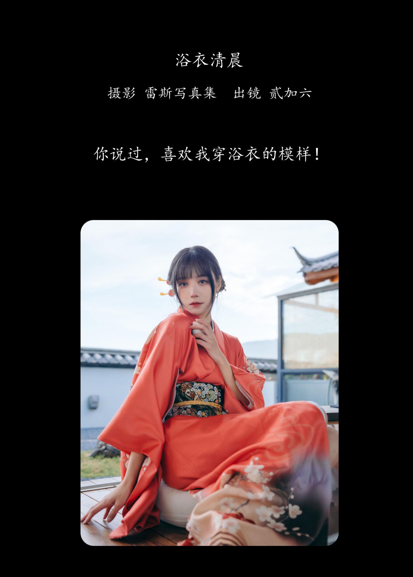 贰加六 – 《浴衣清晨》[22P] 插图2