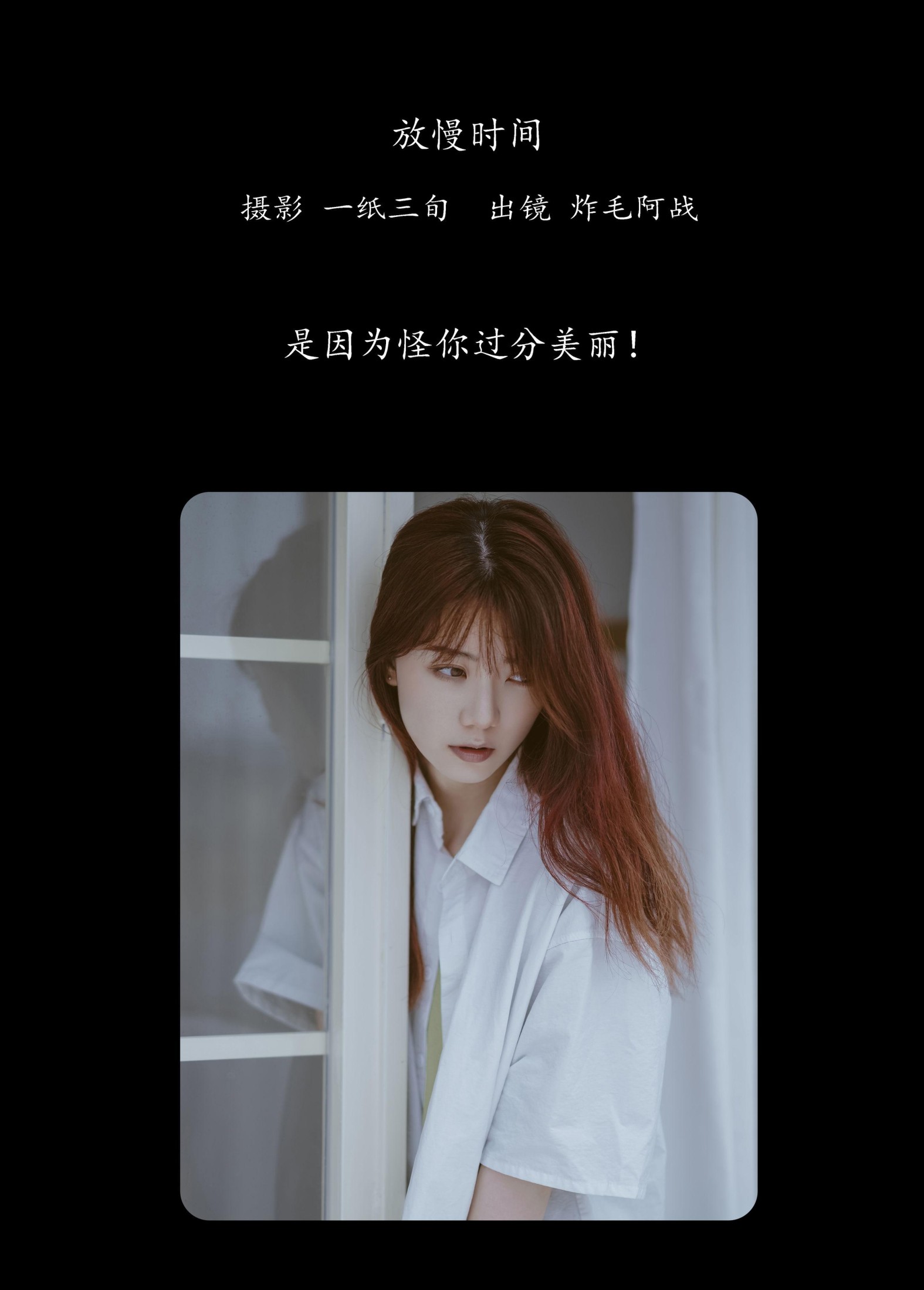 炸毛阿战 – 《放慢时间》[43P] 插图2