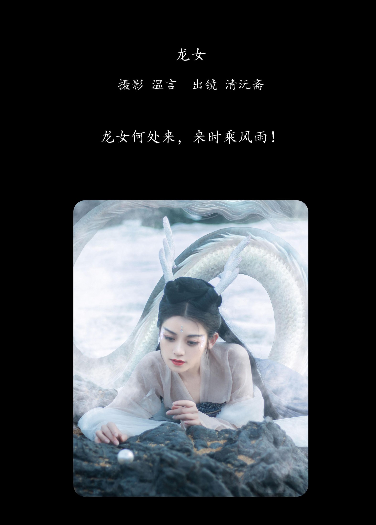 清沅斋 – 《龙女》[20P] 插图2