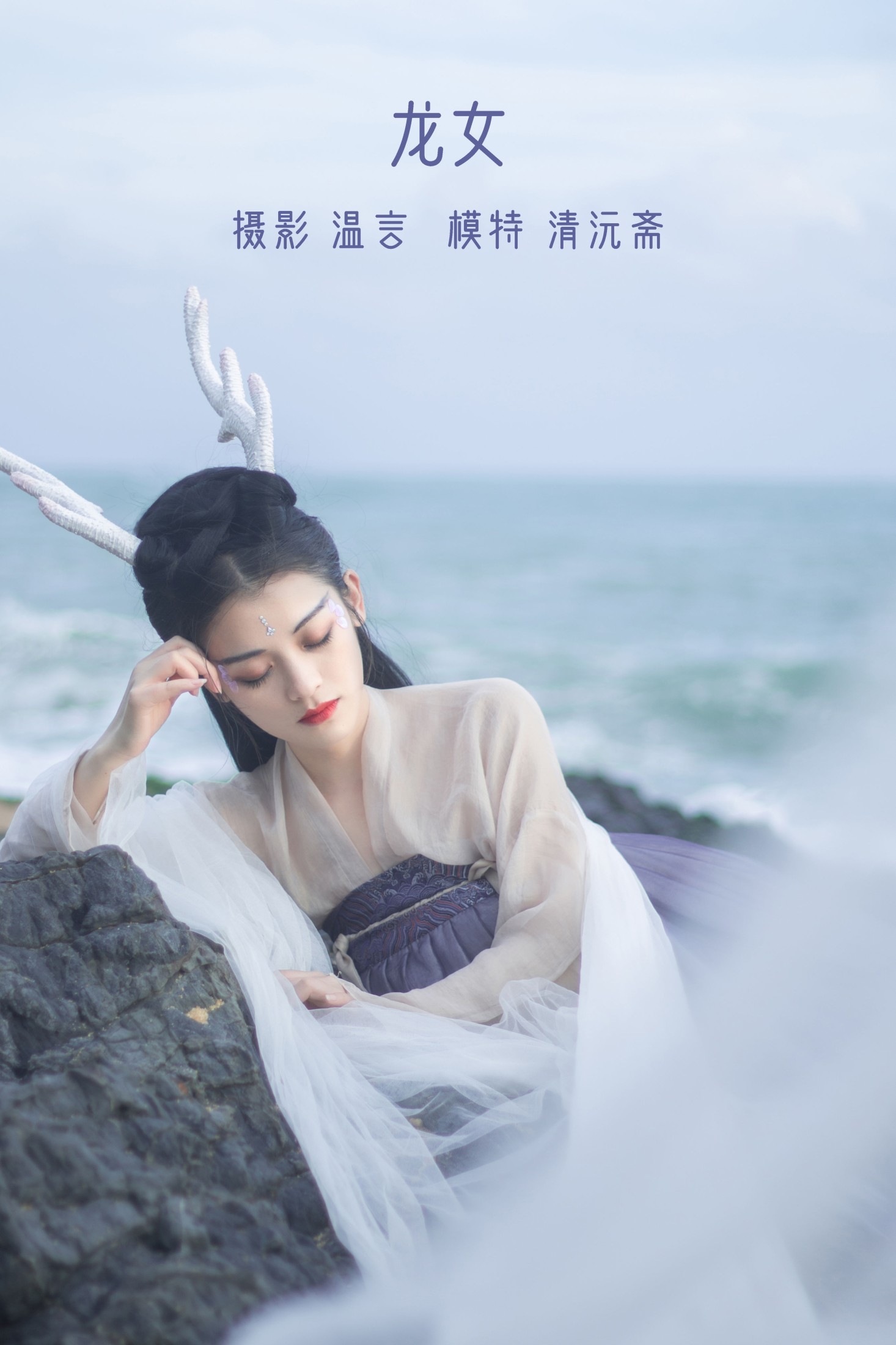 清沅斋 – 《龙女》[20P]-66COS
