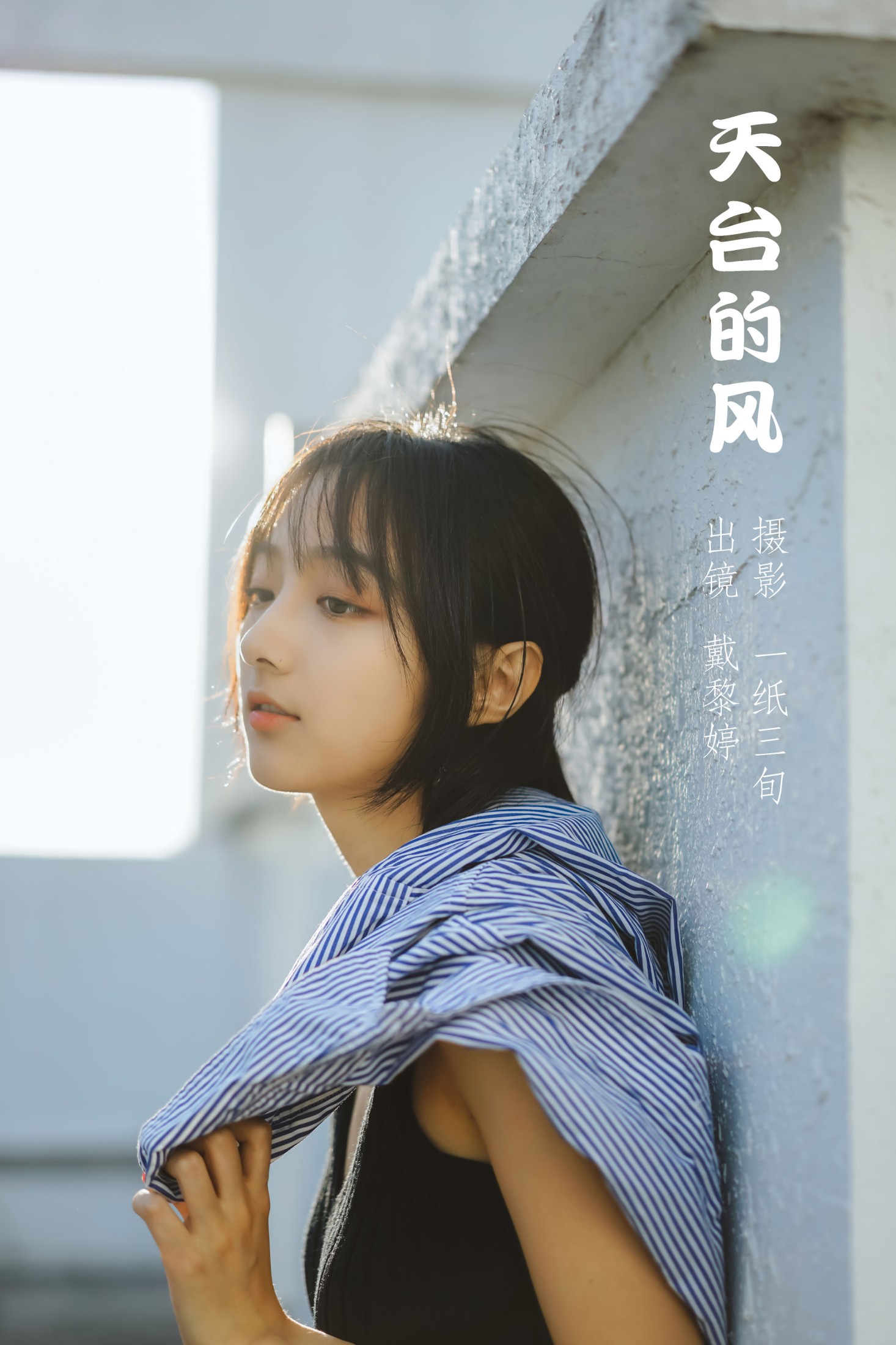 戴黎婷 – 《天台的风》[32P]-66COS