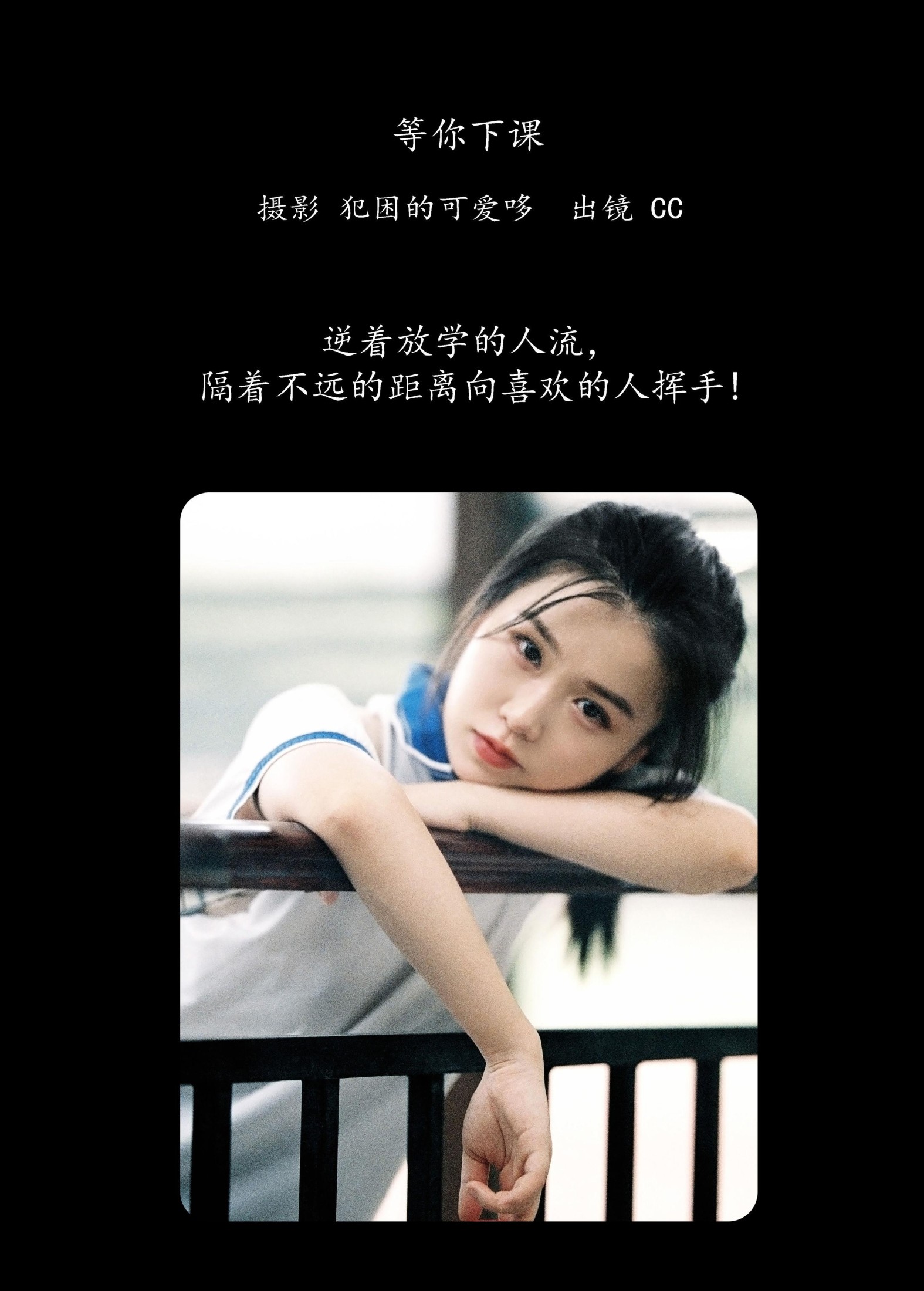 CC – 《等你下课》[21P] 插图2