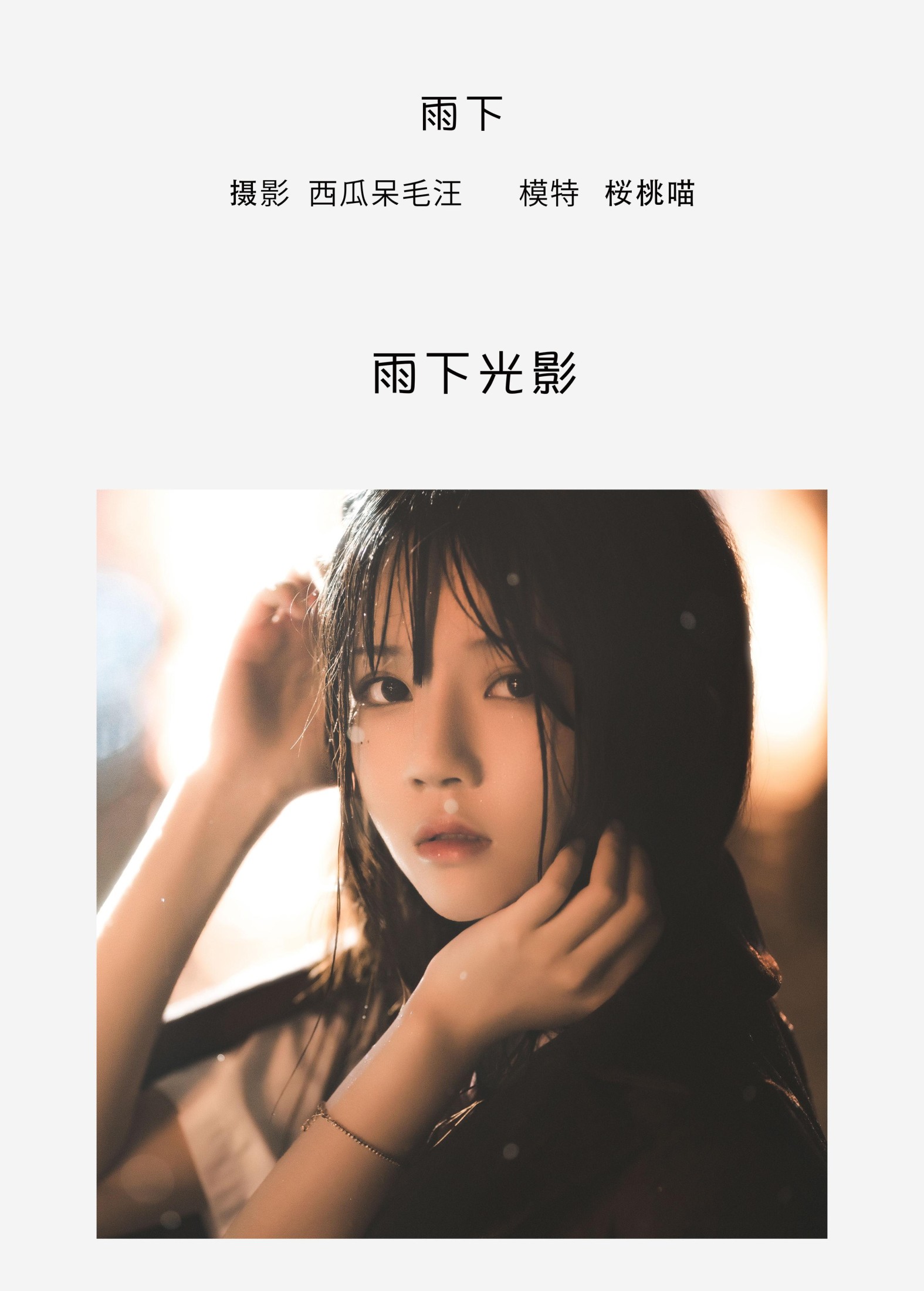 桜桃喵 – 《雨下》[42P] 插图2