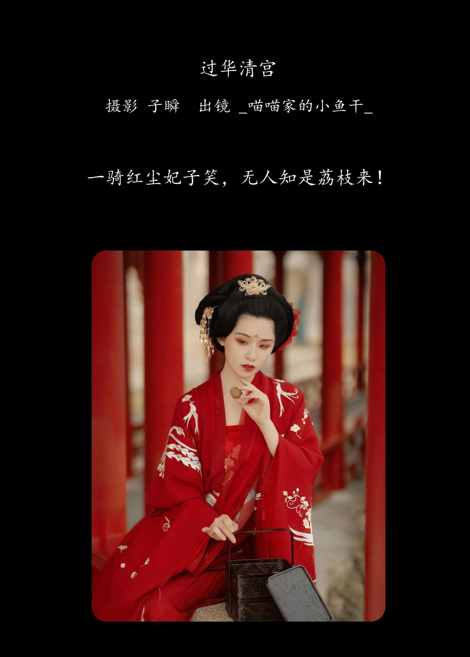 _喵喵家的小鱼干_ – 《过华清宫》[22P] 插图2