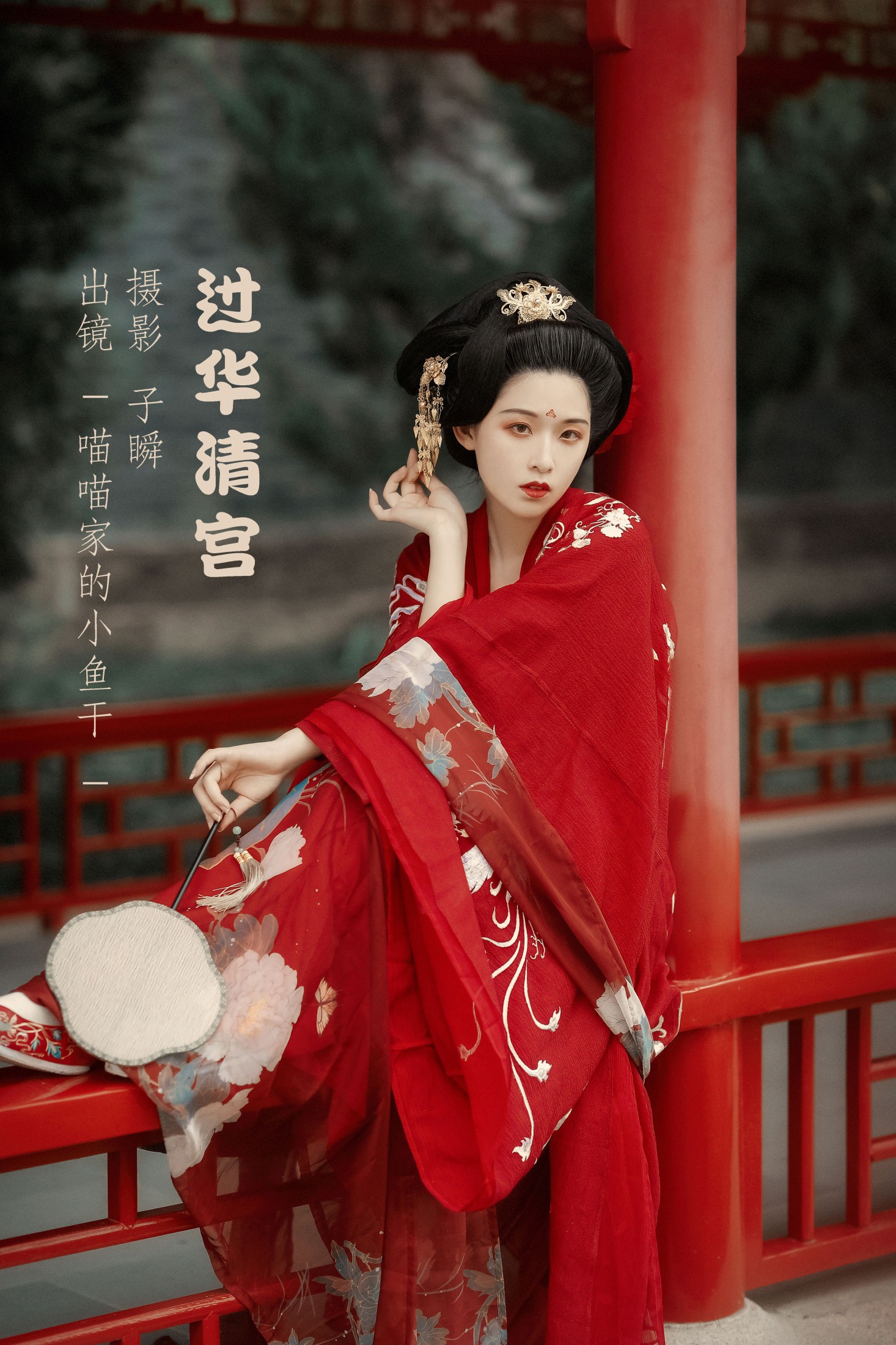 _喵喵家的小鱼干_ – 《过华清宫》[22P]-66COS