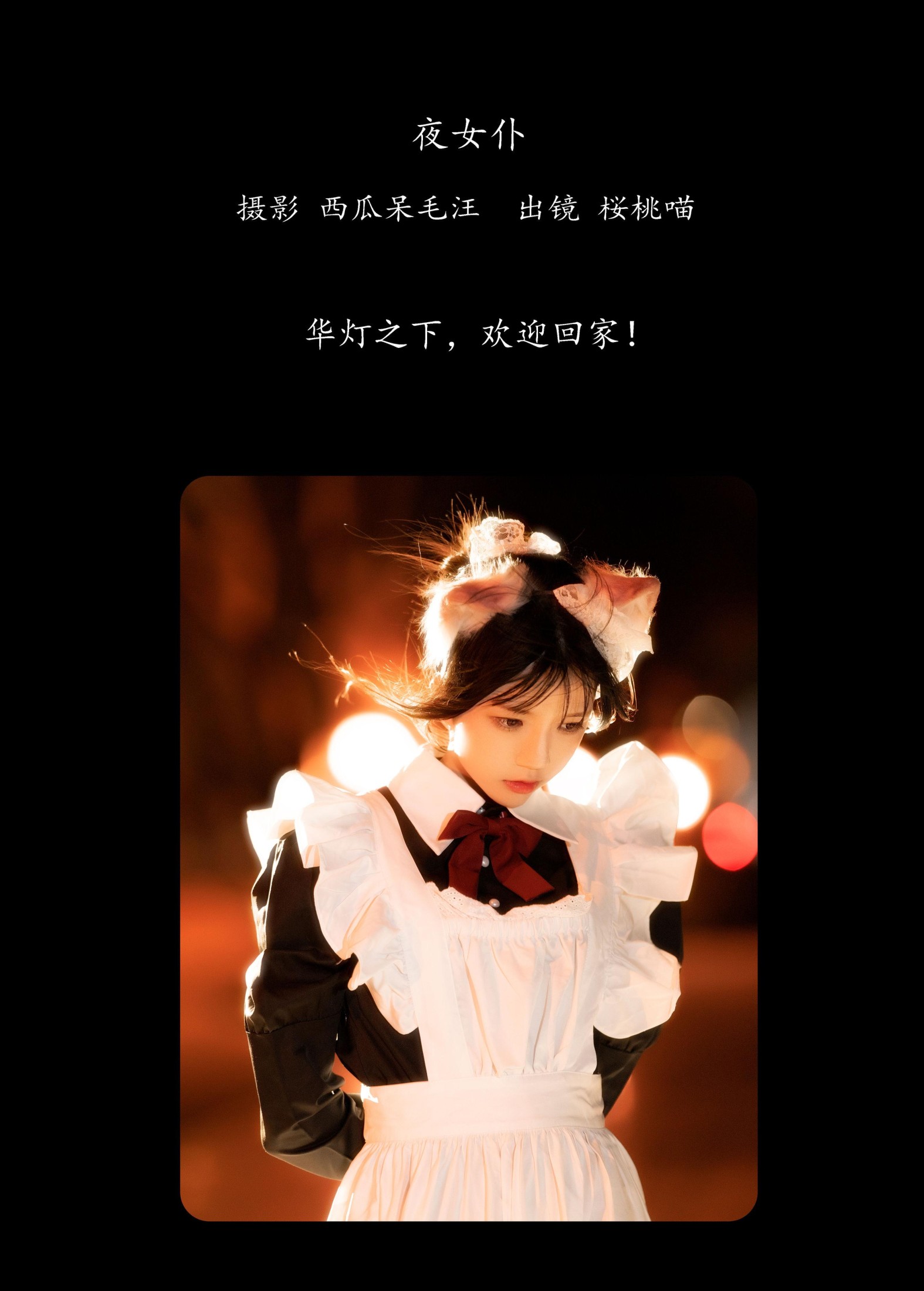 桜桃喵 – 《夜女仆》[21P] 插图2