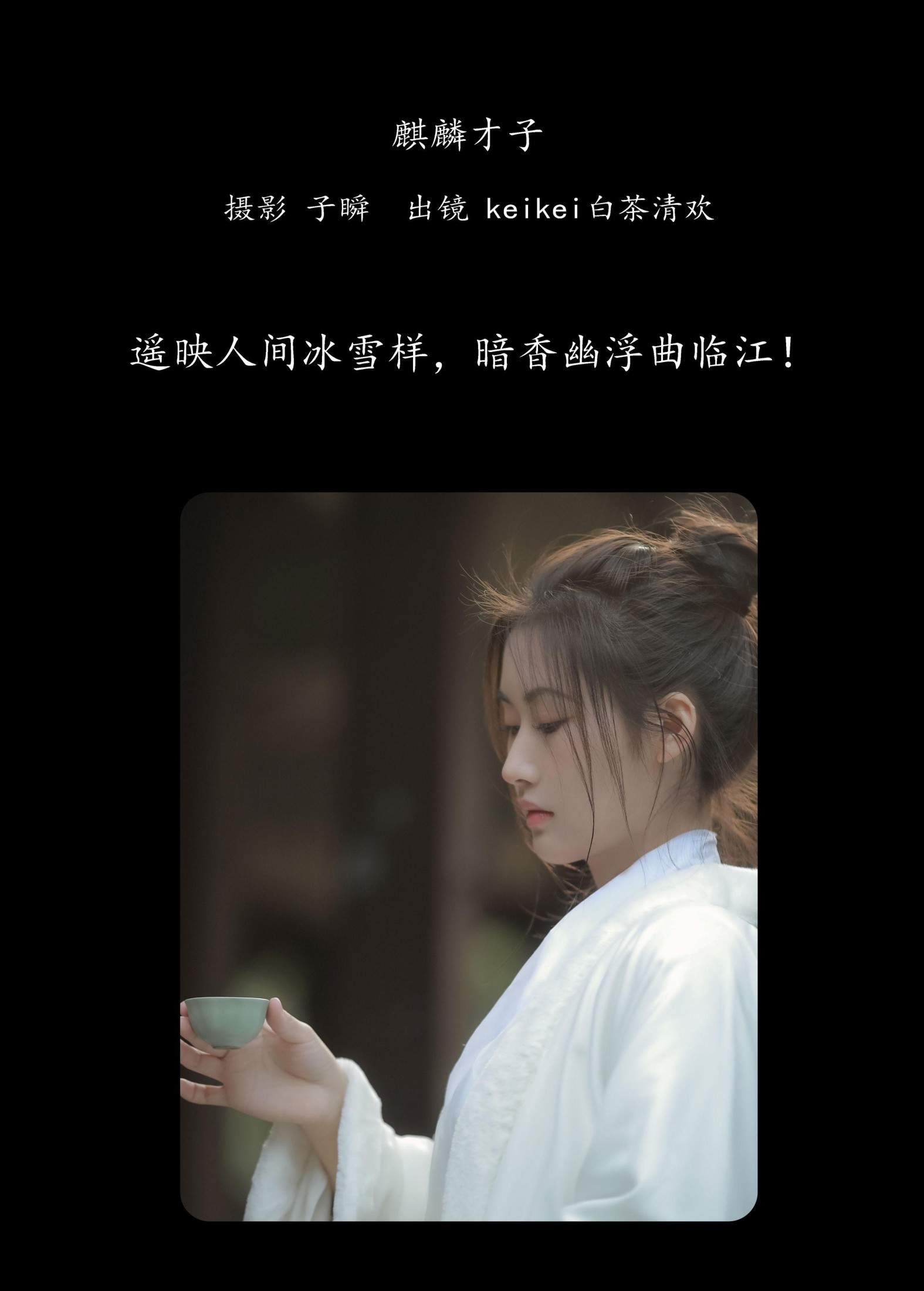 keikei白茶清欢 – 《麒麟才子》[22P] 插图2