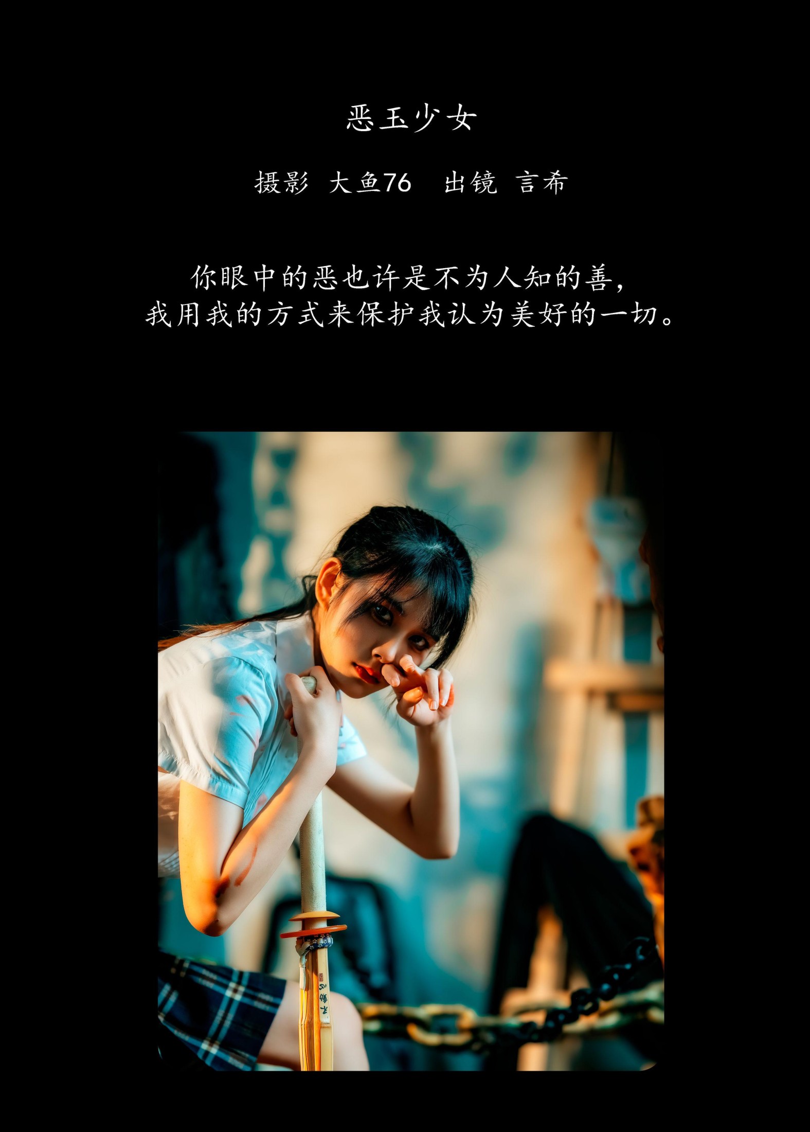 言希 – 《恶玉少女》[45P] 插图2
