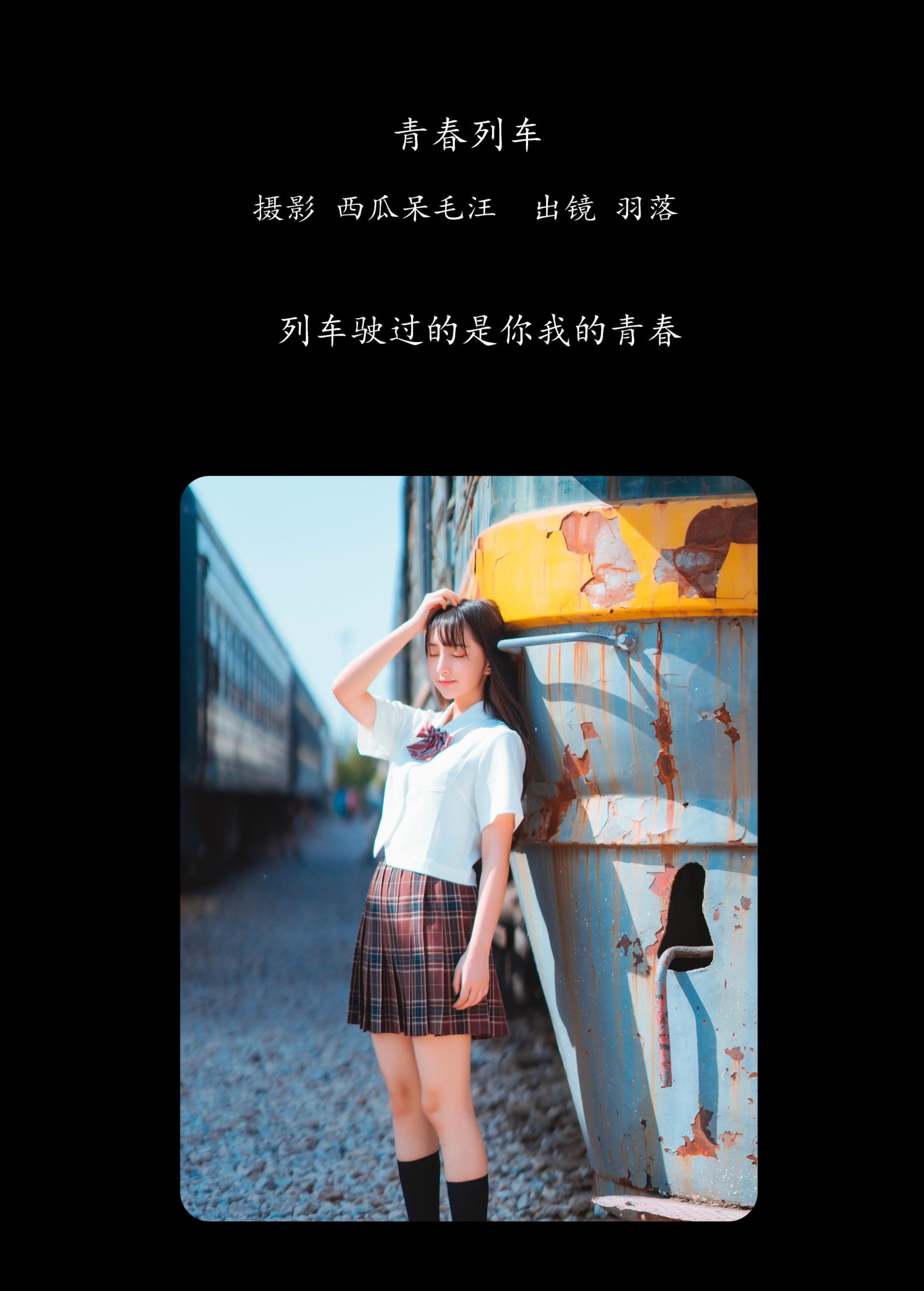 鲁鲁羽落子 – 《青春列车》[32P] 插图2