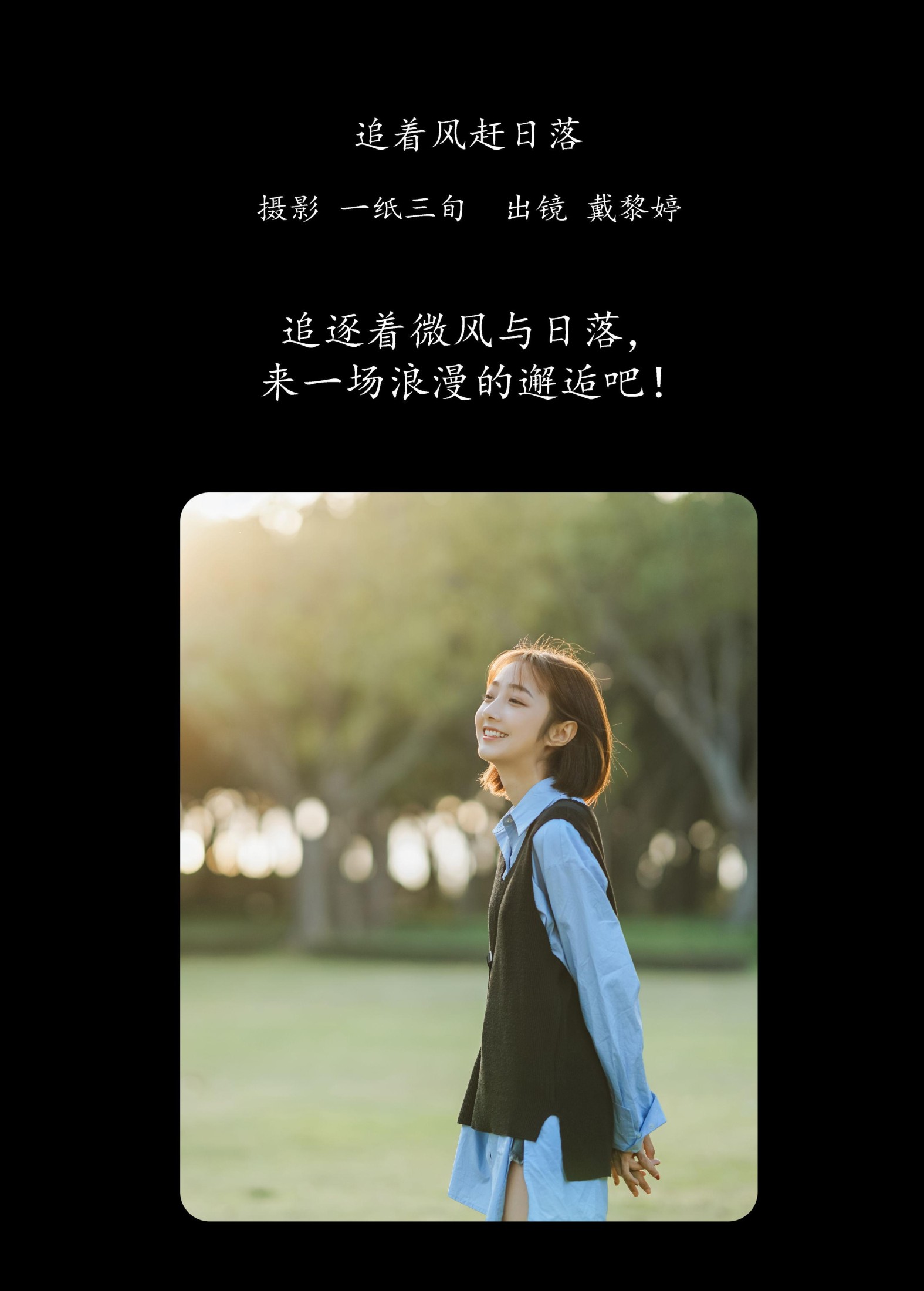 戴黎婷 – 《追着风赶日落》[31P] 插图2